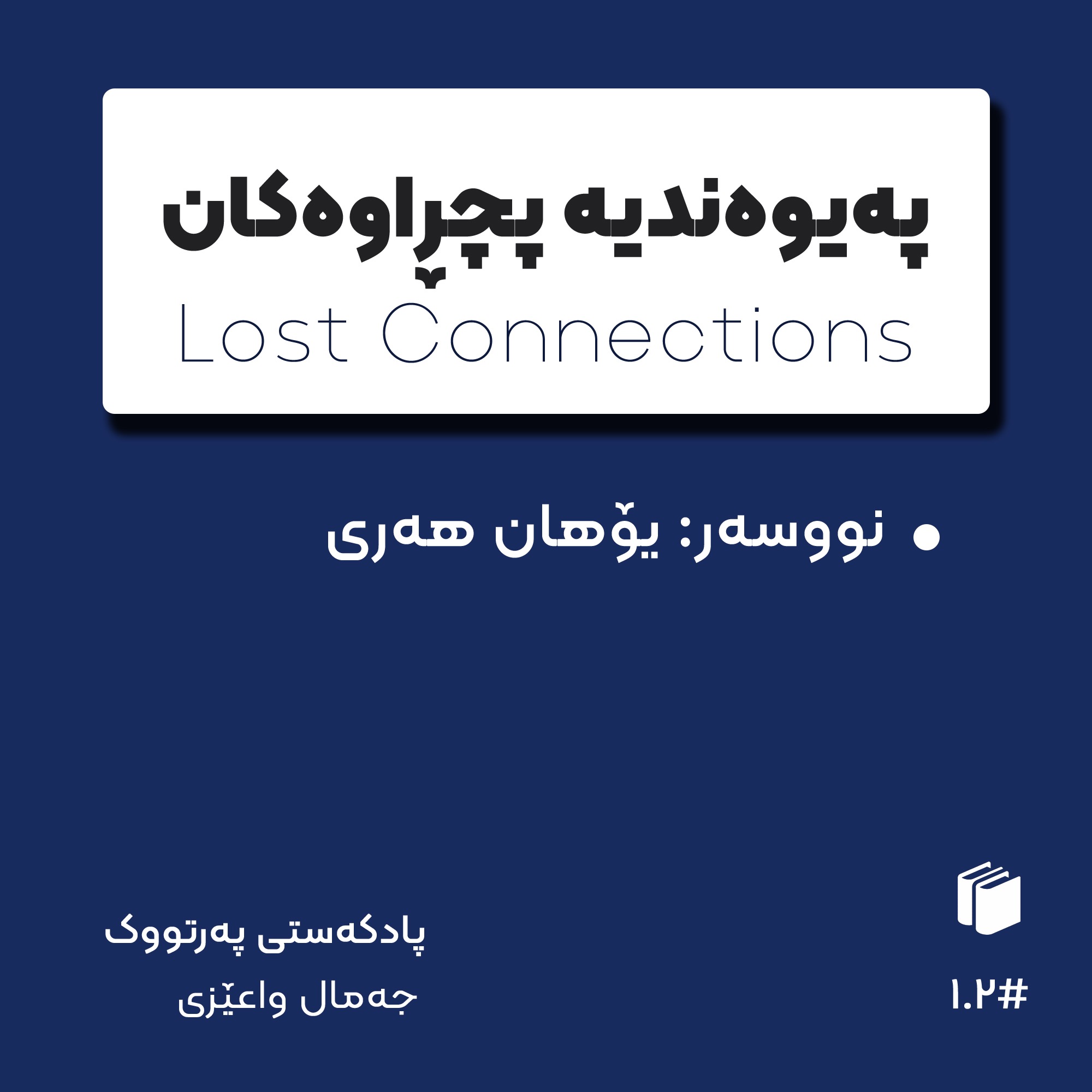 E02: پەیوەندیە پچڕاوەکان بەشی دو