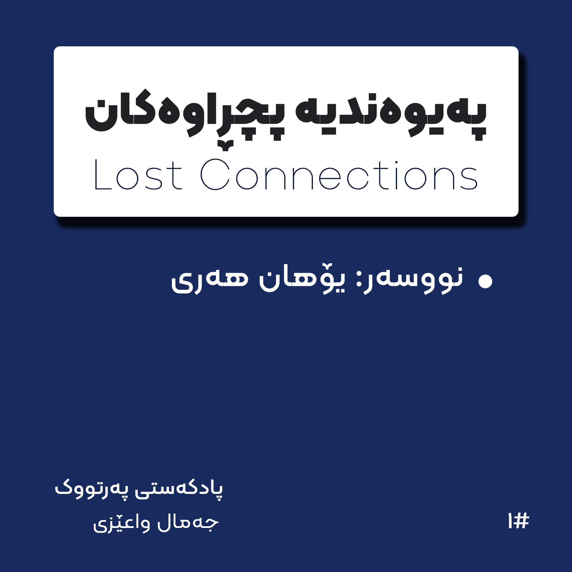 E01: پەیوەندیە پچڕاوەکان بەشی یەکەم