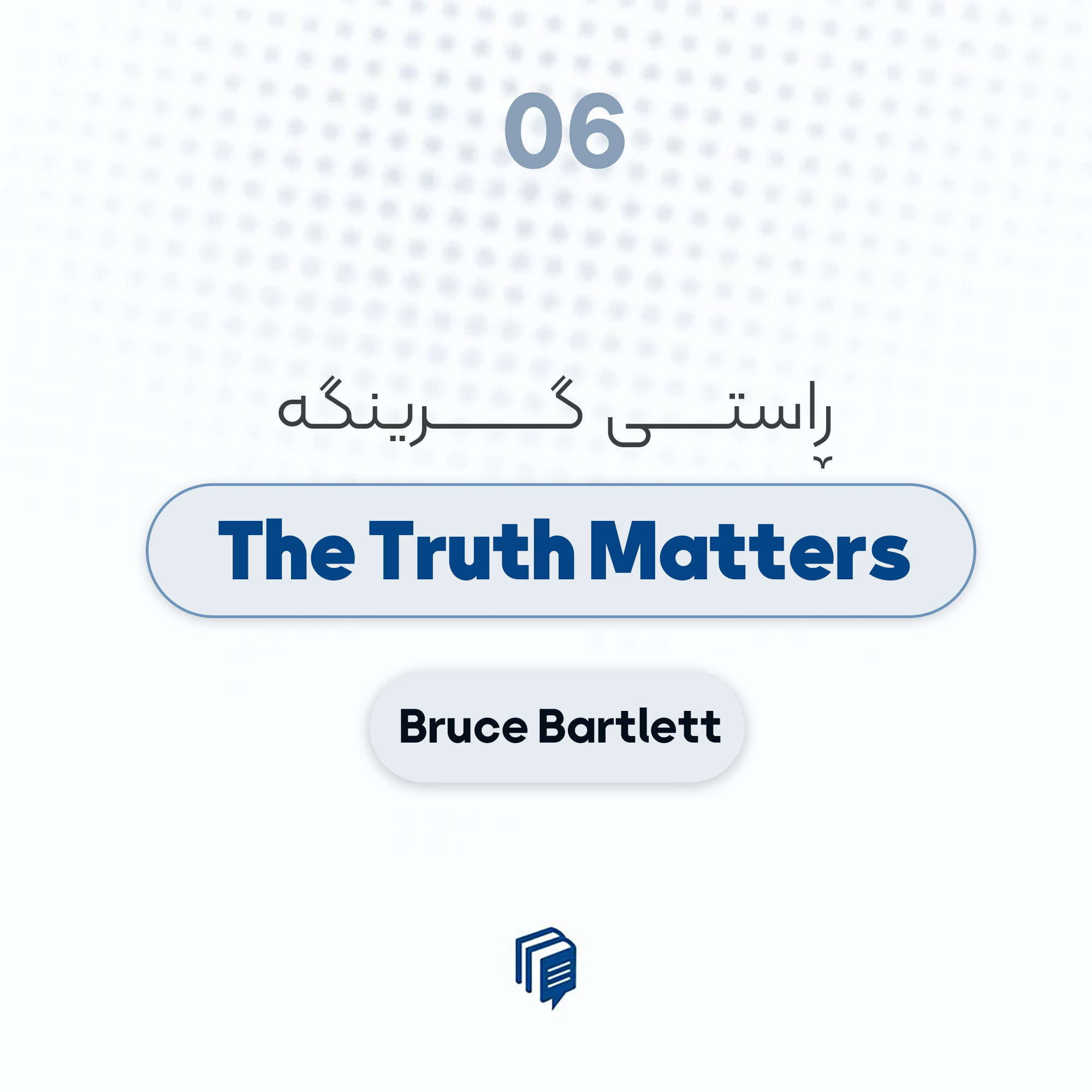 S1-E06: The Truth Matters - ڕاستی گرینگە