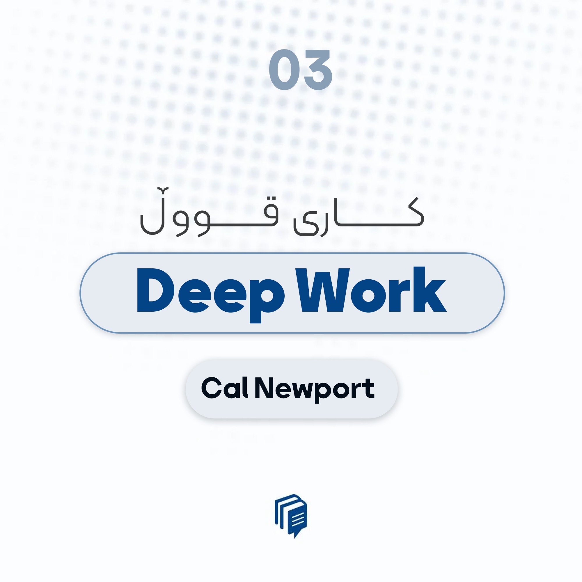 S1-E3: Deep Work - کاری قووڵ