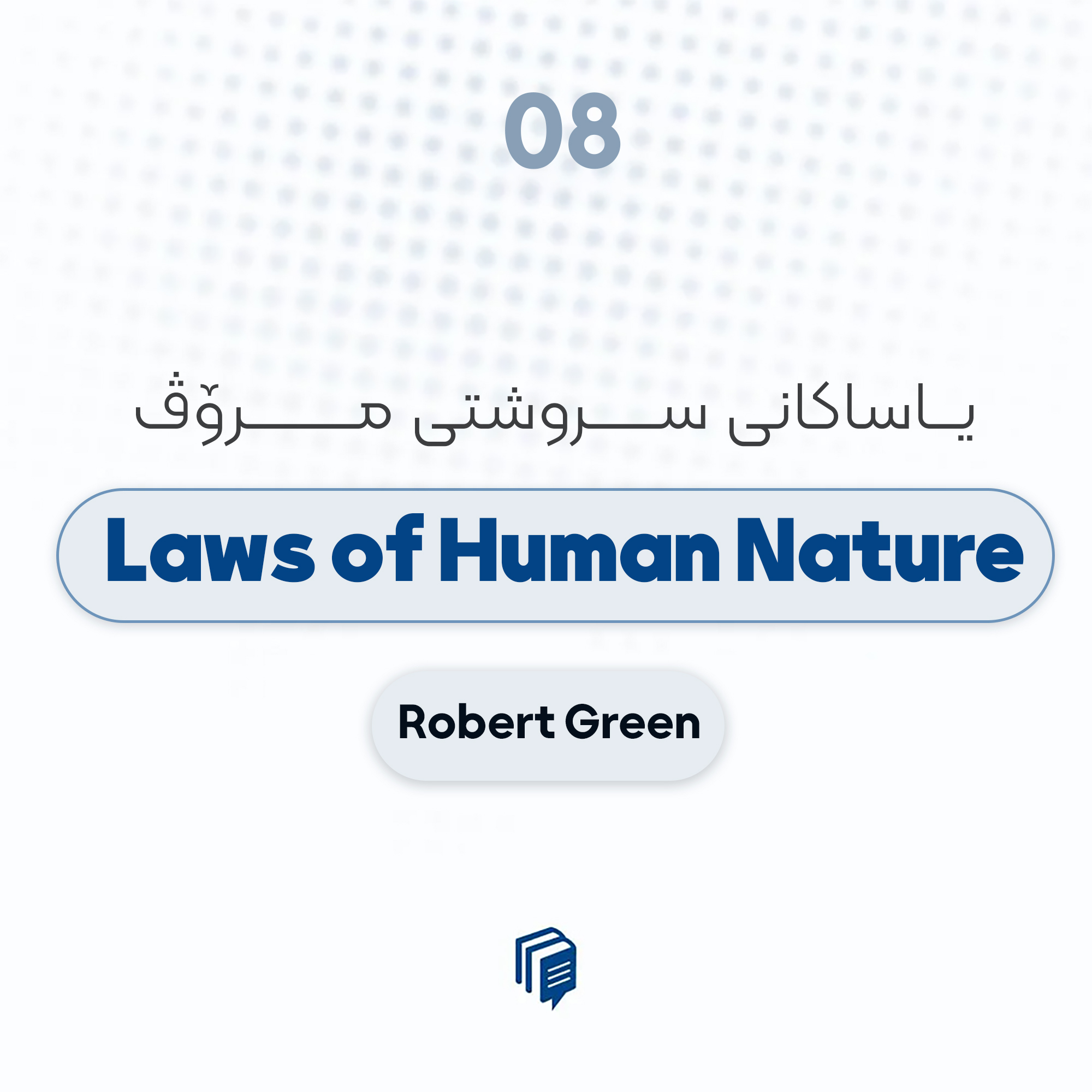 08: کتێبی یاساکانی سروشتی مرۆڤ