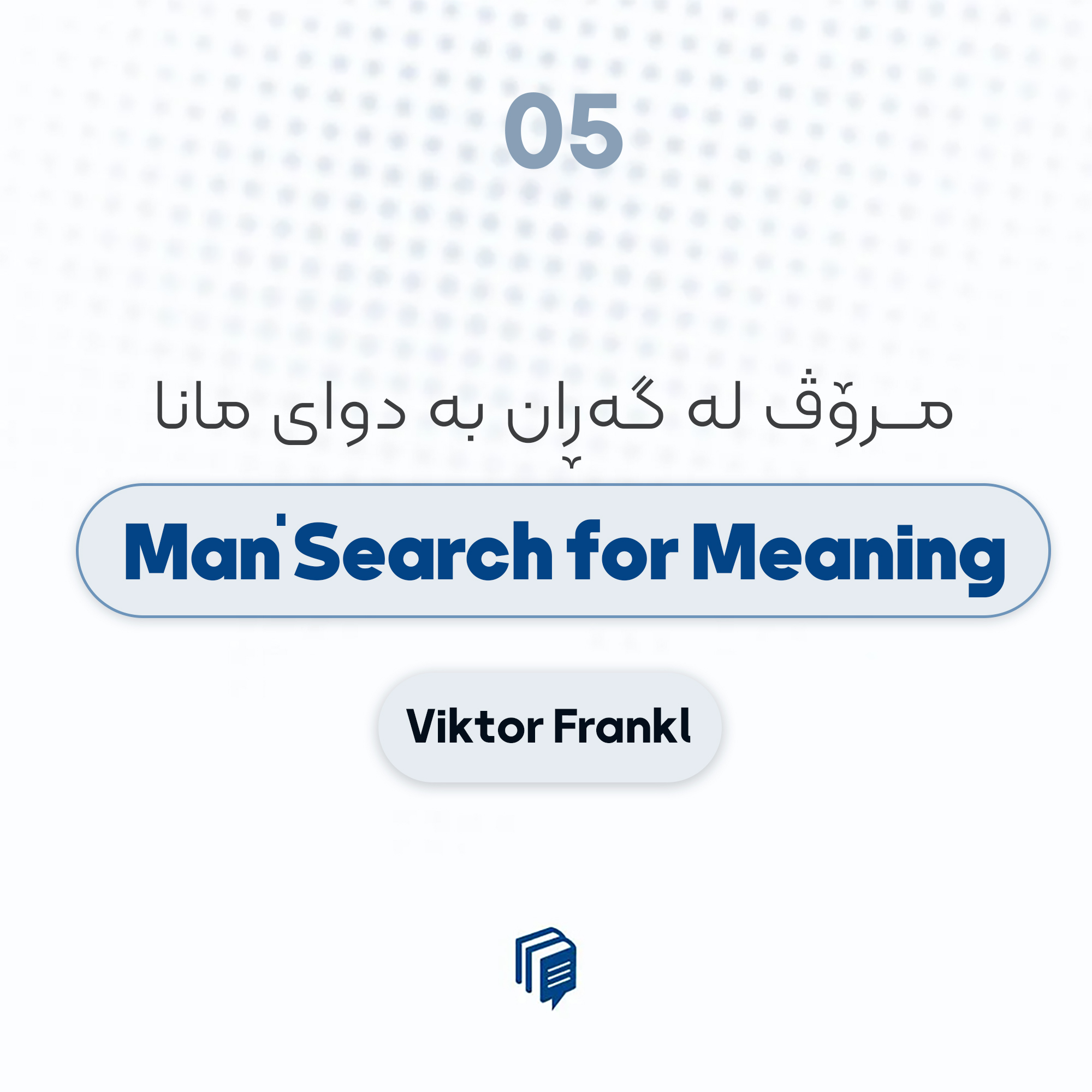 S1-E5: Man’s Search for Meaning- مرۆڤ لە گەڕان بە دوای مانا