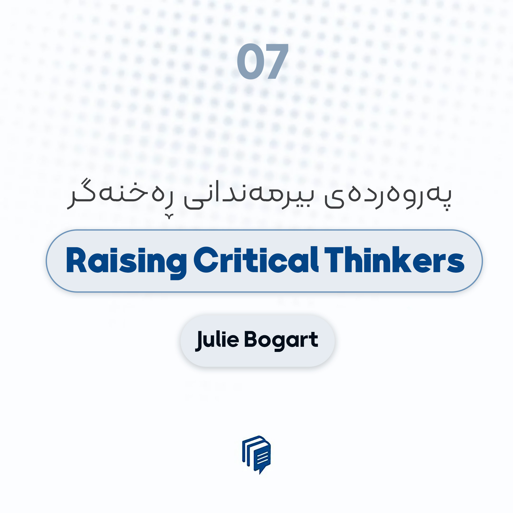 1-7: Raising Critical Thinkers - پەروەردەی بیرمەندانی ڕەخنەگر 