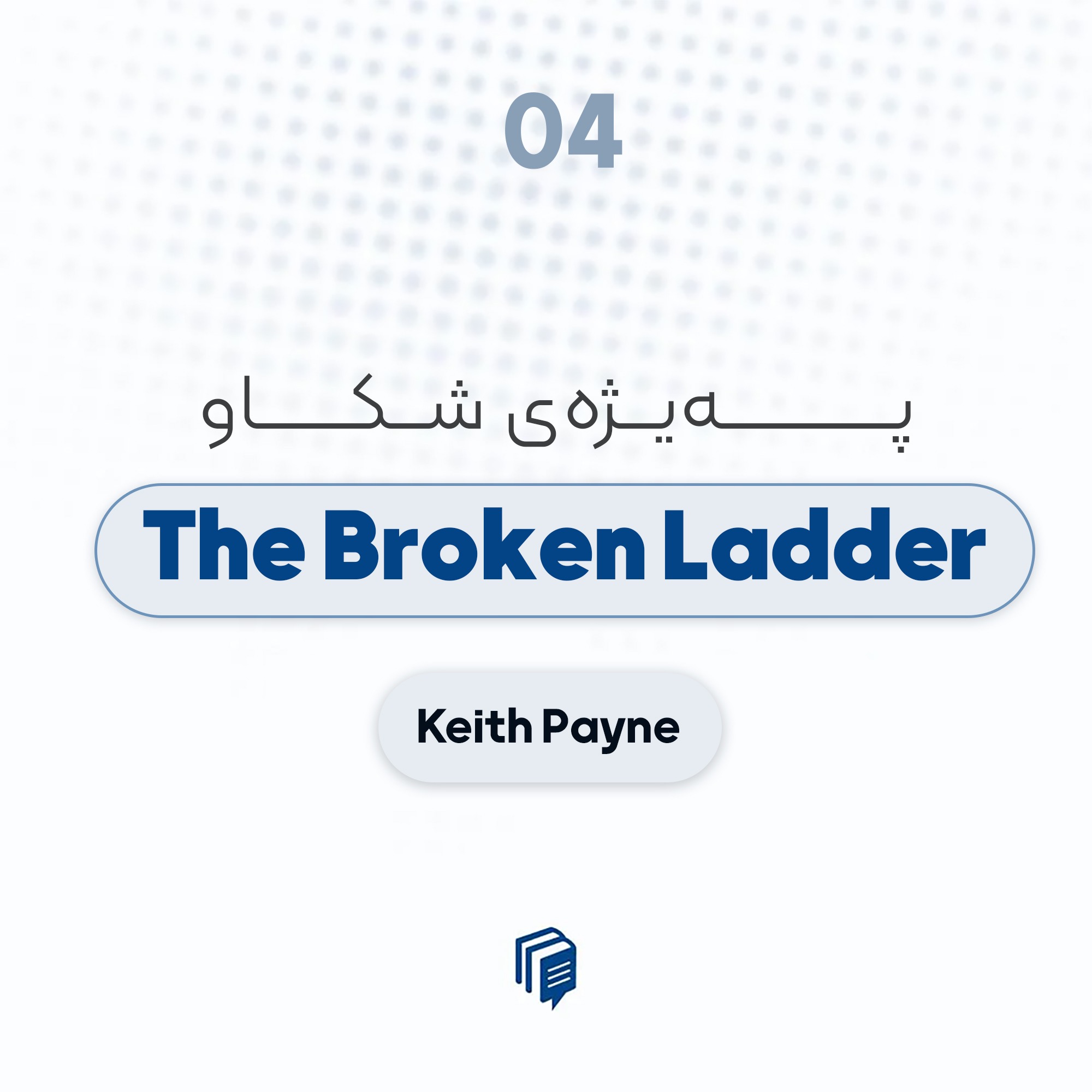 S1-E4: Broken Ladder - پەیژەی شکاو