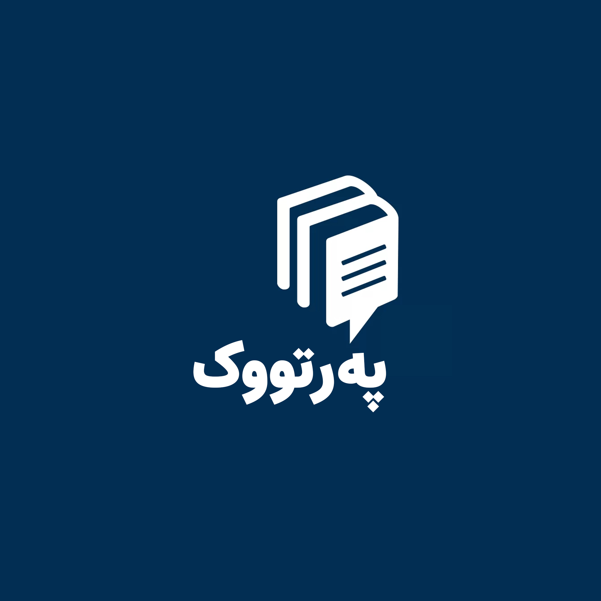 پادکەستی پەرتووک Pertuk | کتێبی کوردی کورتکراوە (خۆلاسە)