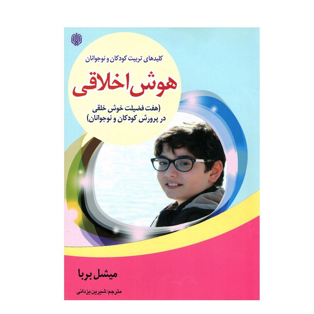 هوش اخلاقی 
