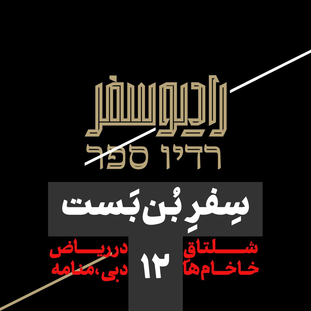 سفر بن‌بست(12): شلتاقِ خاخام‌ها در ریاض، دبی، منامه