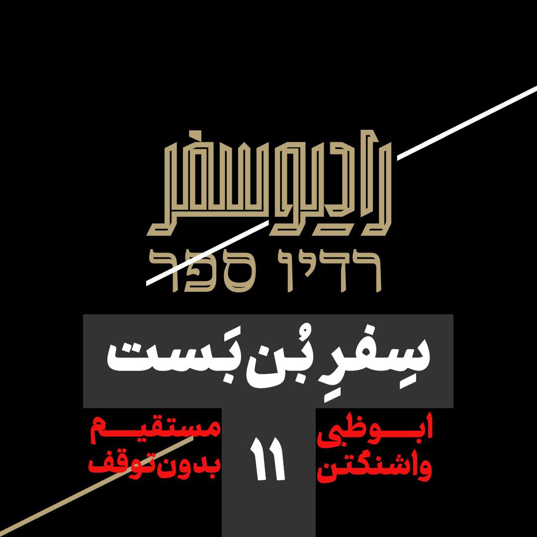 سفر بن‌بست(11): ابوظبی-واشنگتن؛ مستقیم بدون توقف