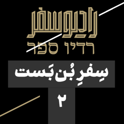 سفر بن‌بست(2): هرتزلِ یهودی و خواستگاری فلسطین