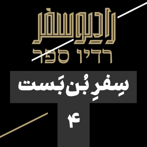 سفر بن‌بست(4): قدرت‌نمایی تهران و متحدانش؛ زنگ خطر برای اعراب