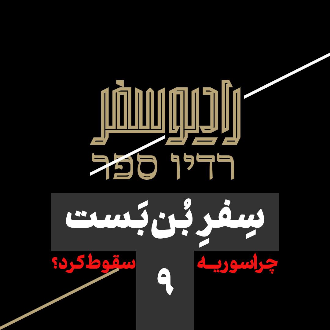 سفر بن‌بست(9): چرا سوریه سقوط کرد؟!
