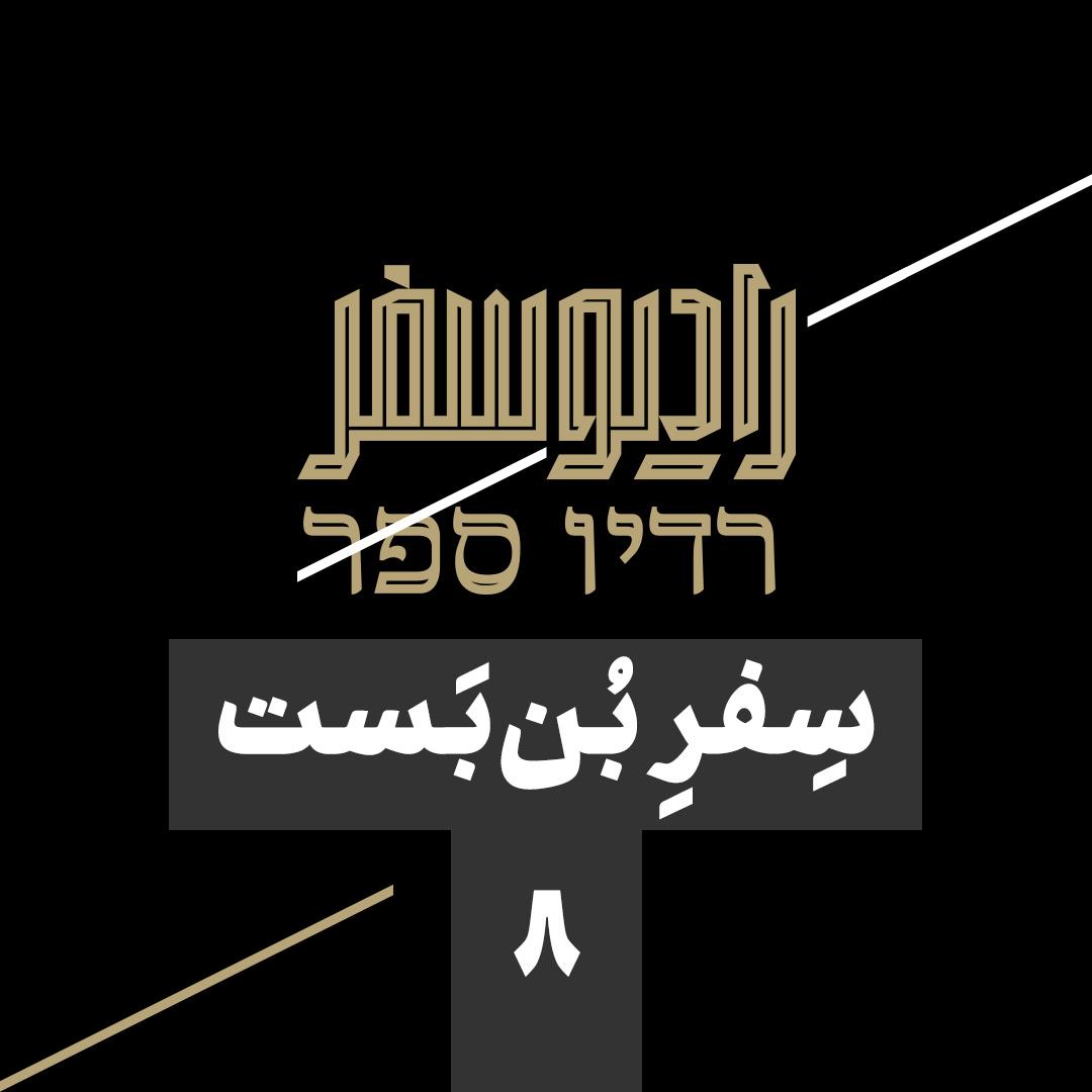 سفر بن‌بست(8): از قطع شاهرگ صادراتی نفت صدام تا سکوی پرتاب موشک و سقوط بشار؛ ناگفته‌های اتحاد تهران و دمشق