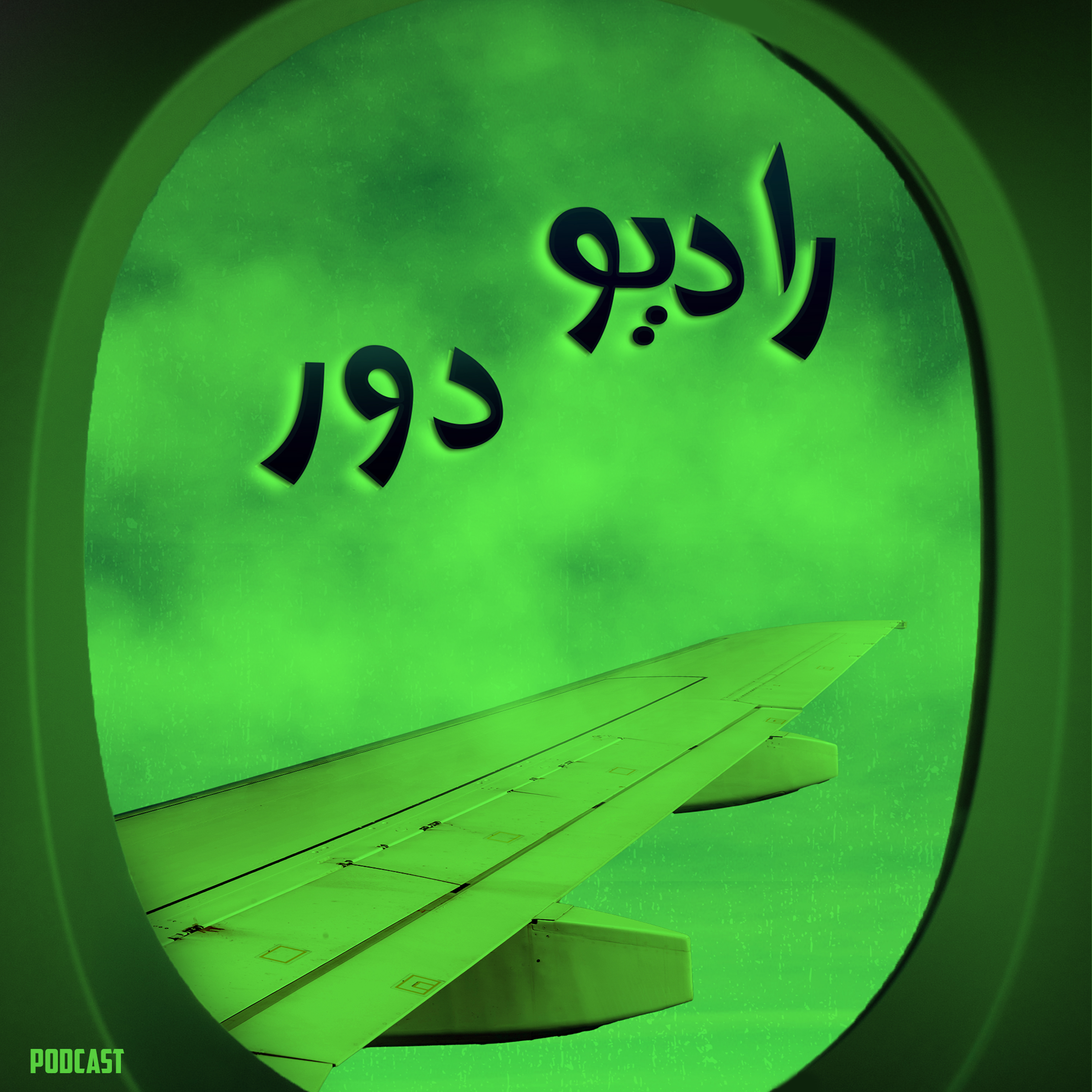 قسمت دهم، گلنوش و محسن __ اَتلون