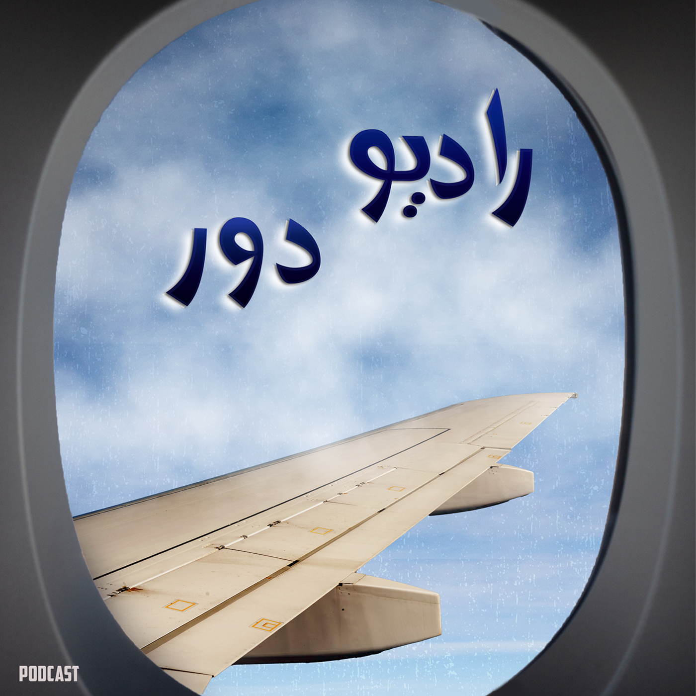 قسمت اول، سرآغاز سفر