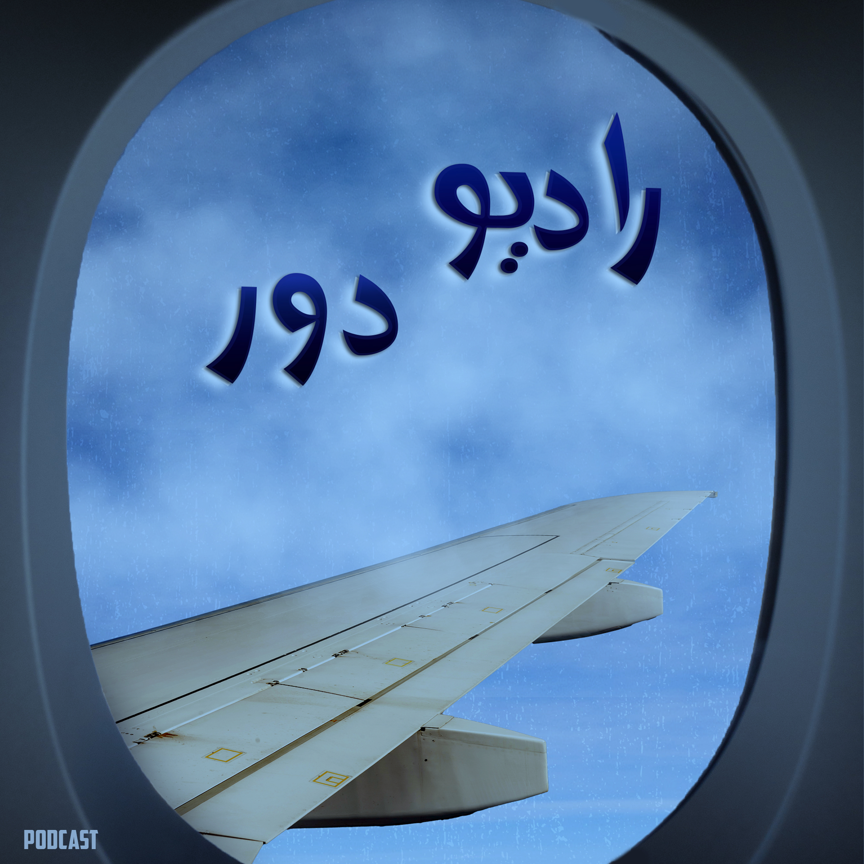 قسمت هشتم، فیروزه __ ناناایمو
