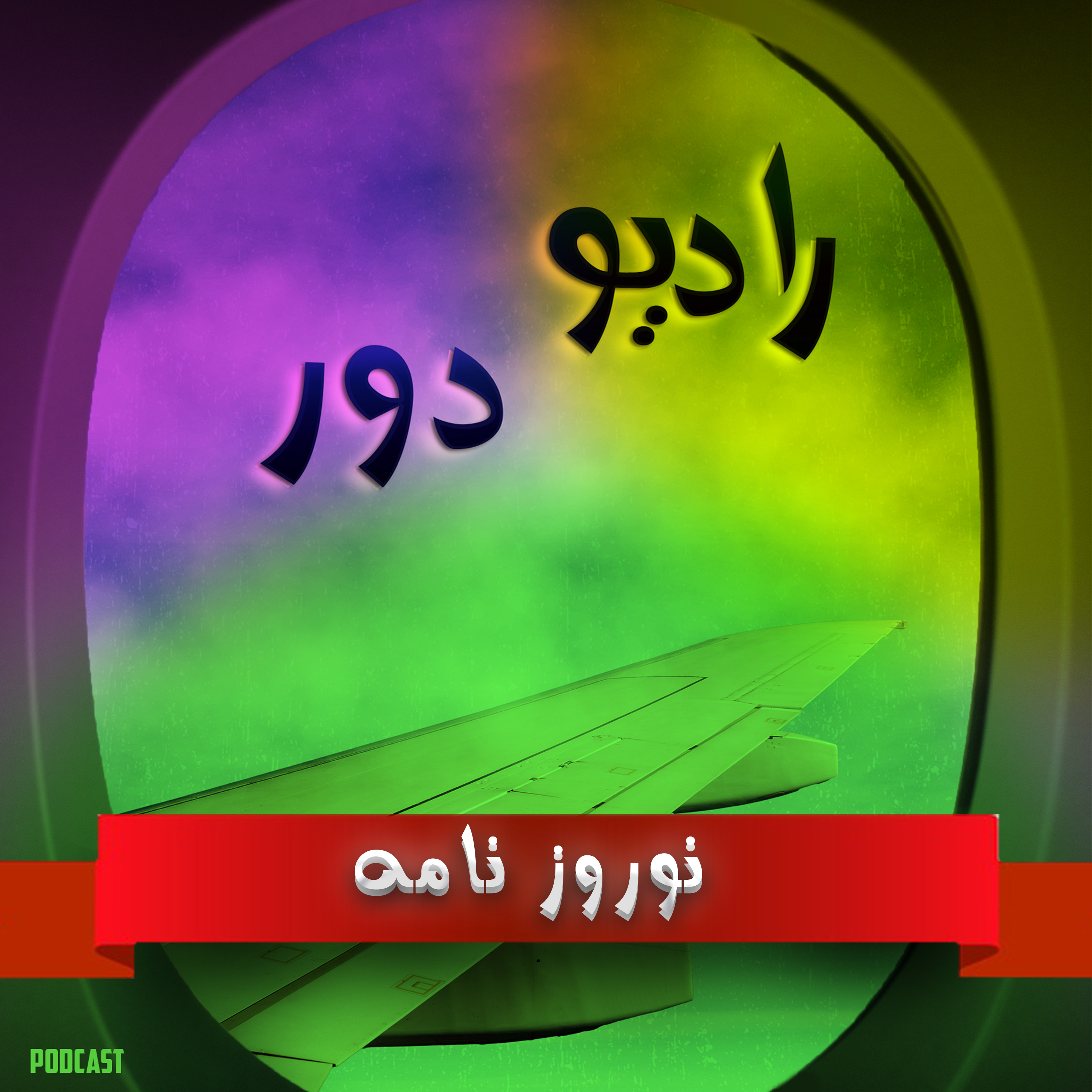 قسمت نهم، نوروزنامه