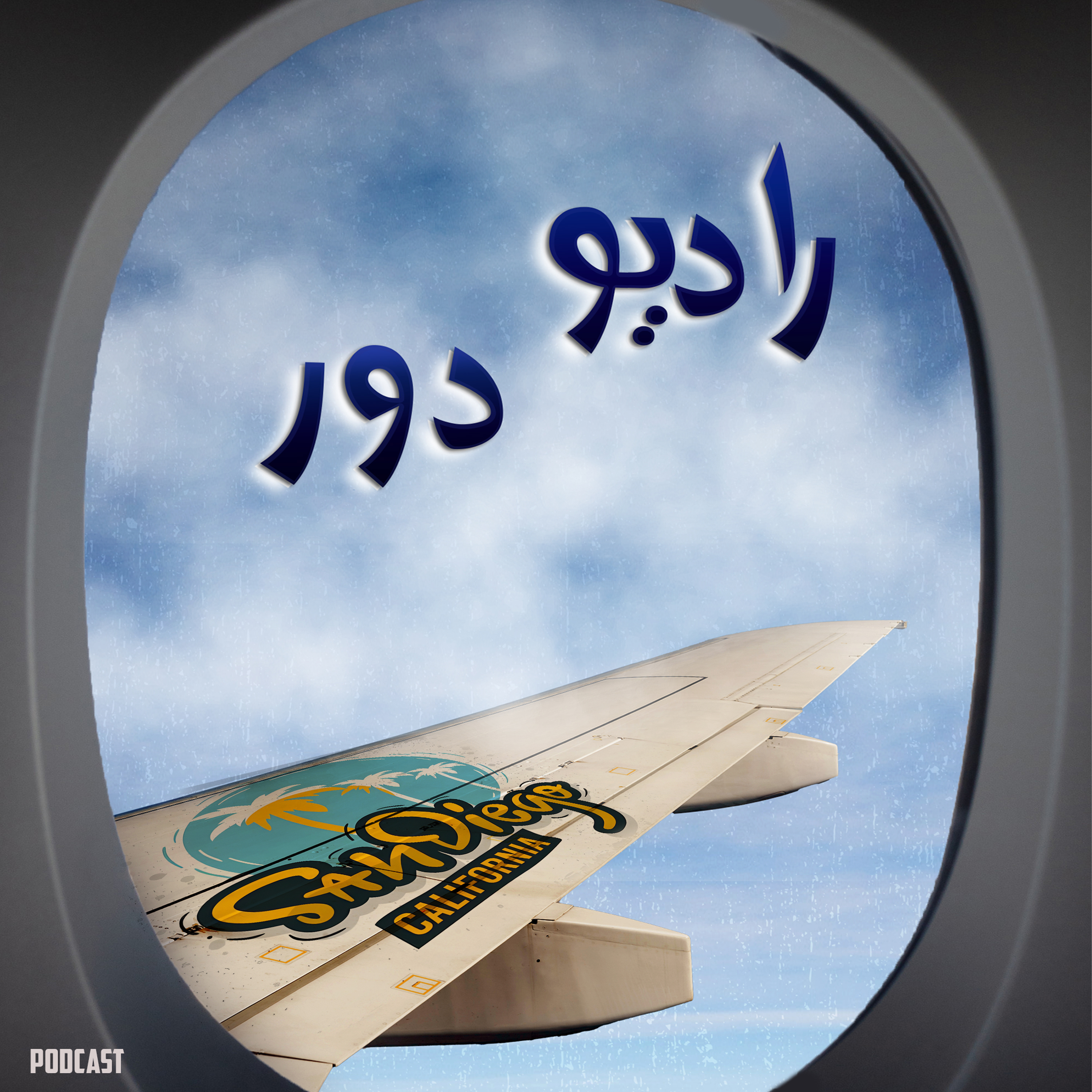 قسمت بیست‌و‌یکم، هاله و کامران __ سن‌دیه‌گو