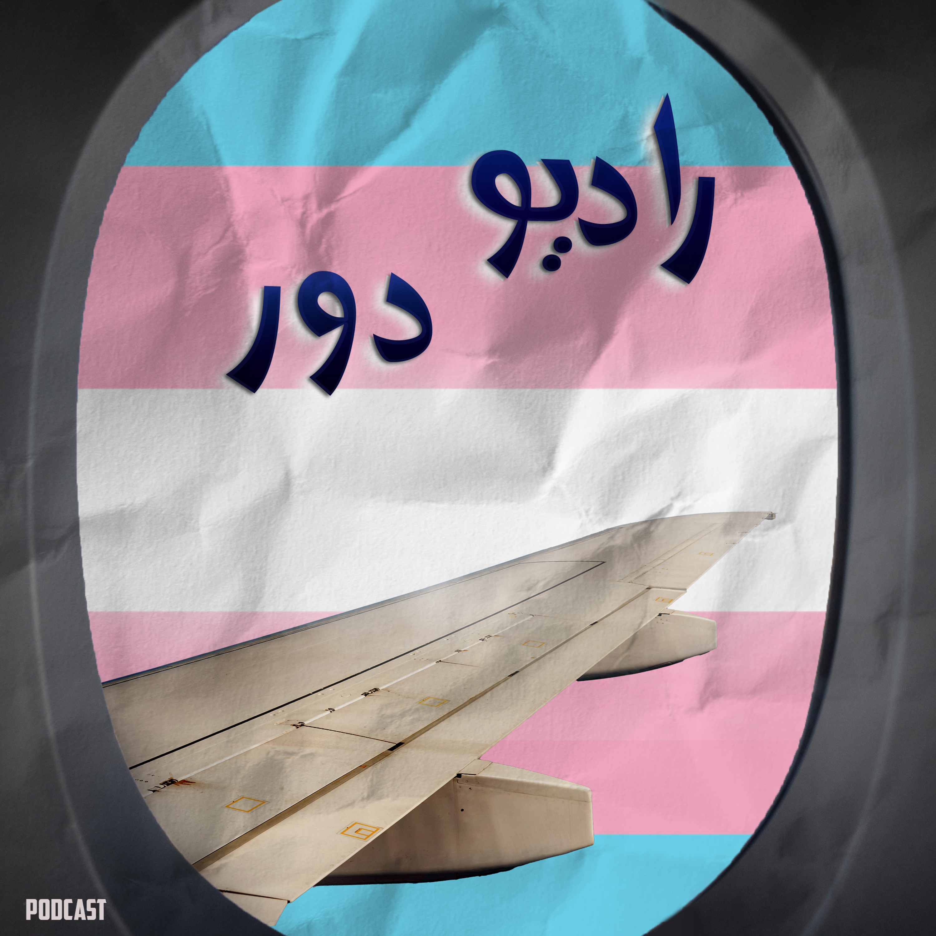 قسمت دوازدهم، مرجانه __ دالاس
