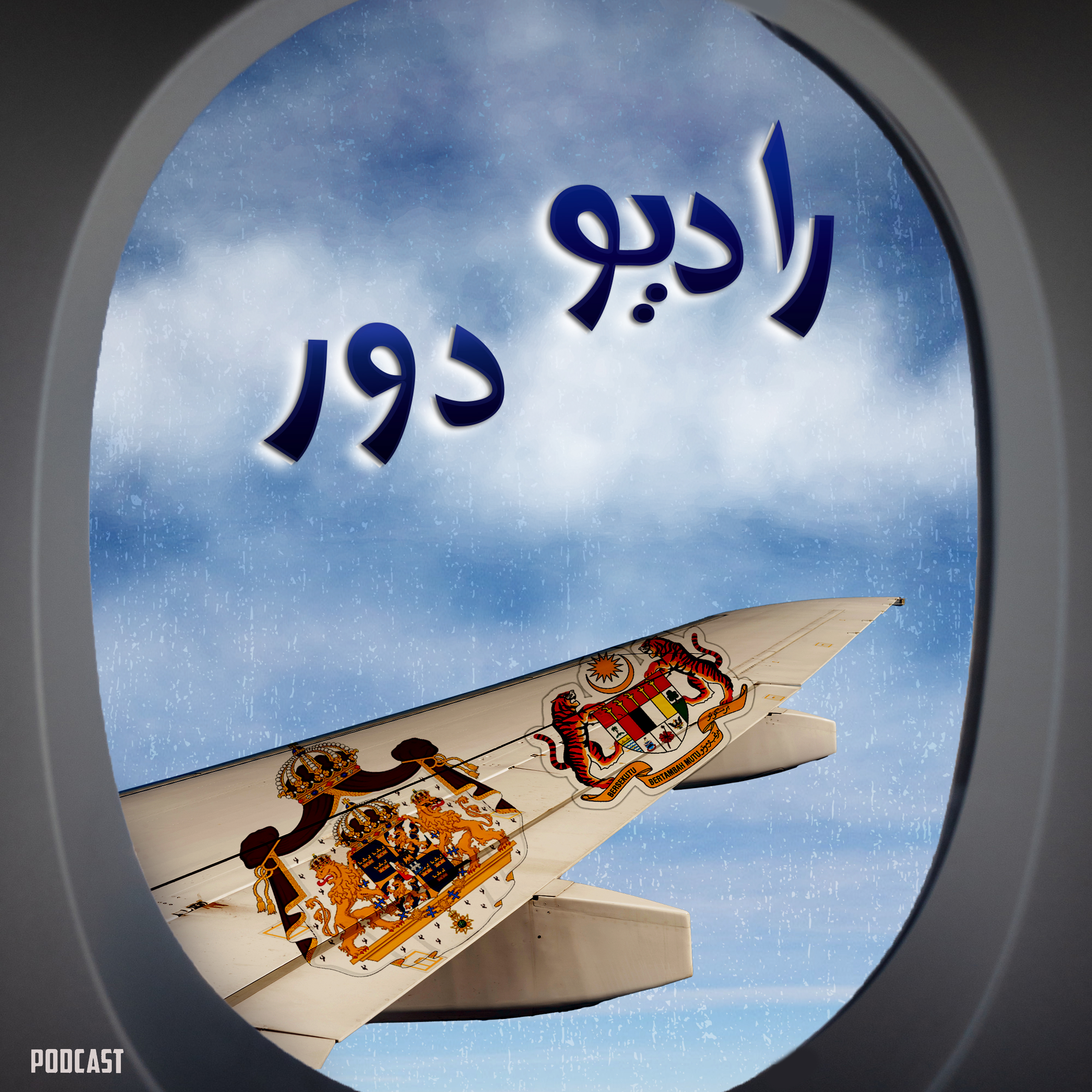 قسمت هیجدهم، پیام __ پتالینگ جایا