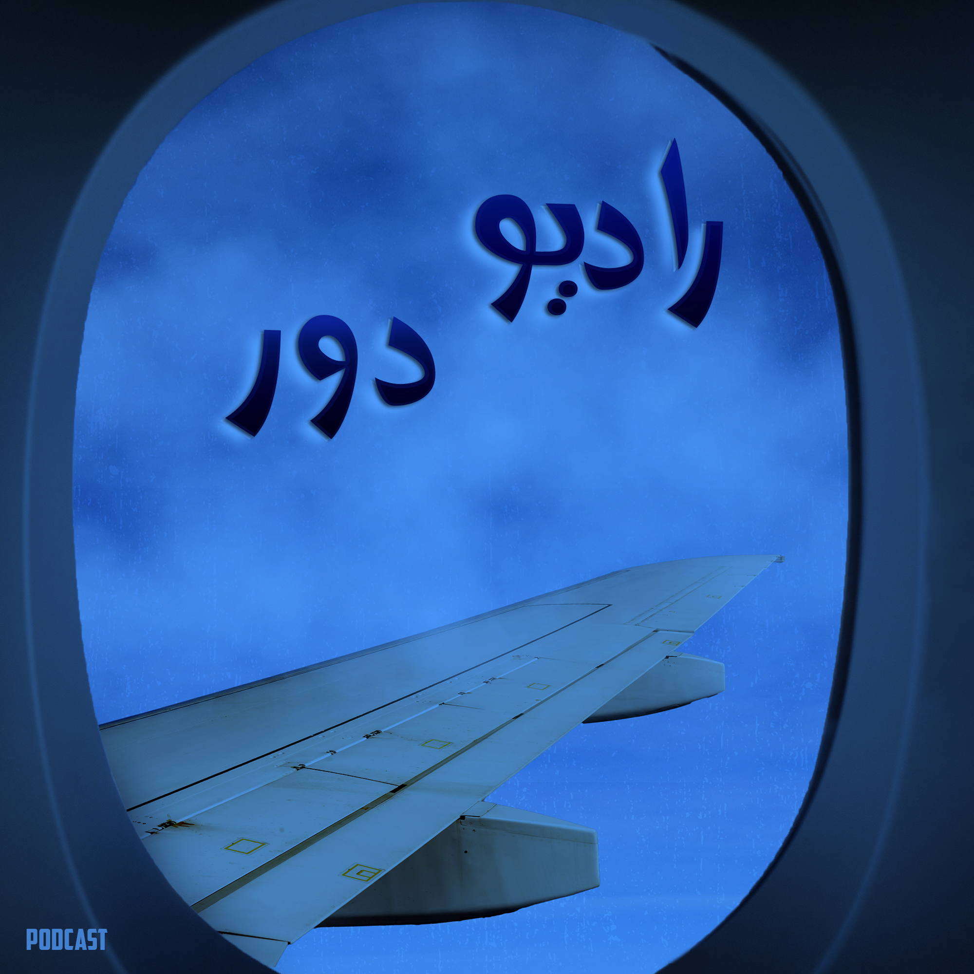 قسمت سوم، مجید __ ناناایمو