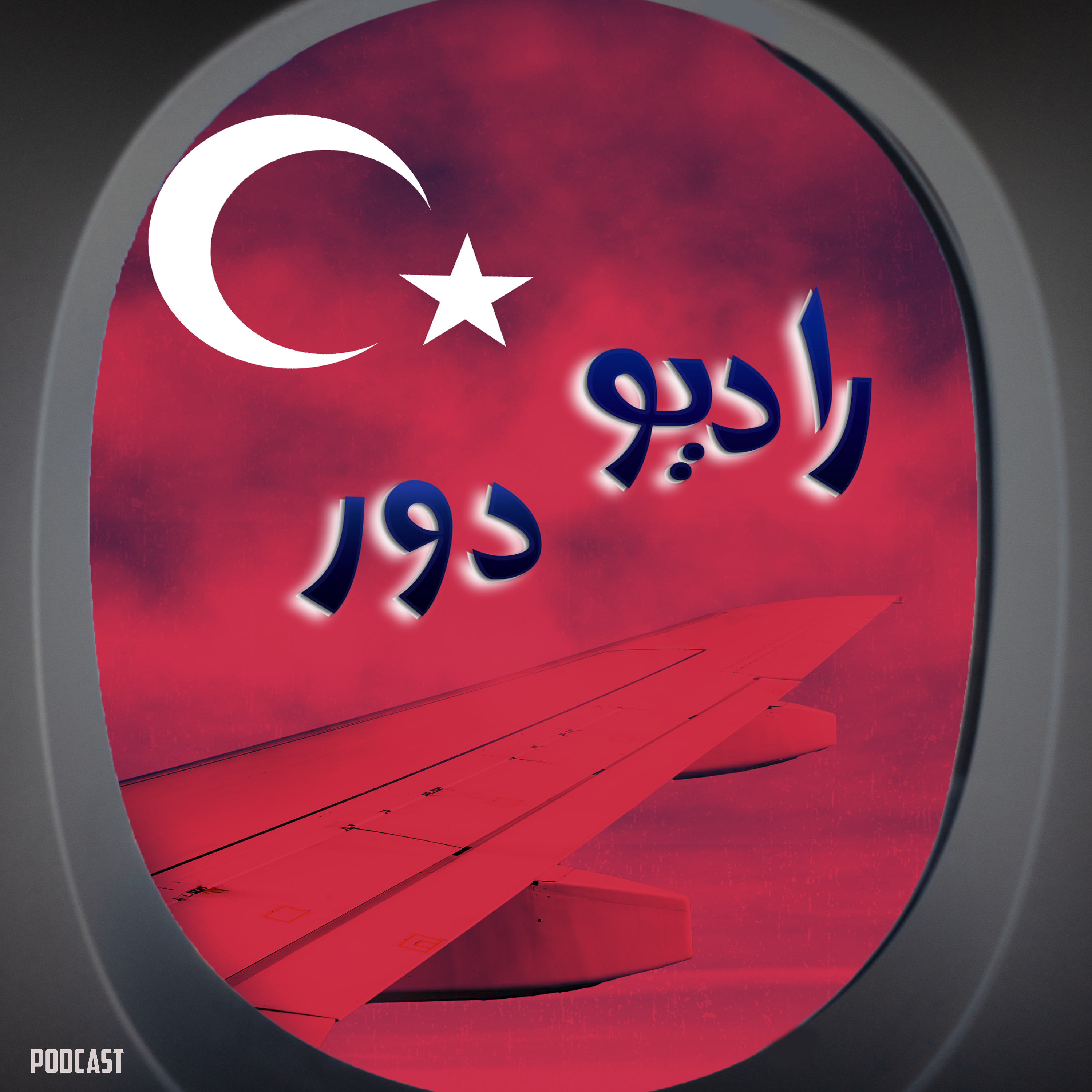 قسمت سیزدهم، عبدالله __ استانبول / مهدی __ آنتالیا