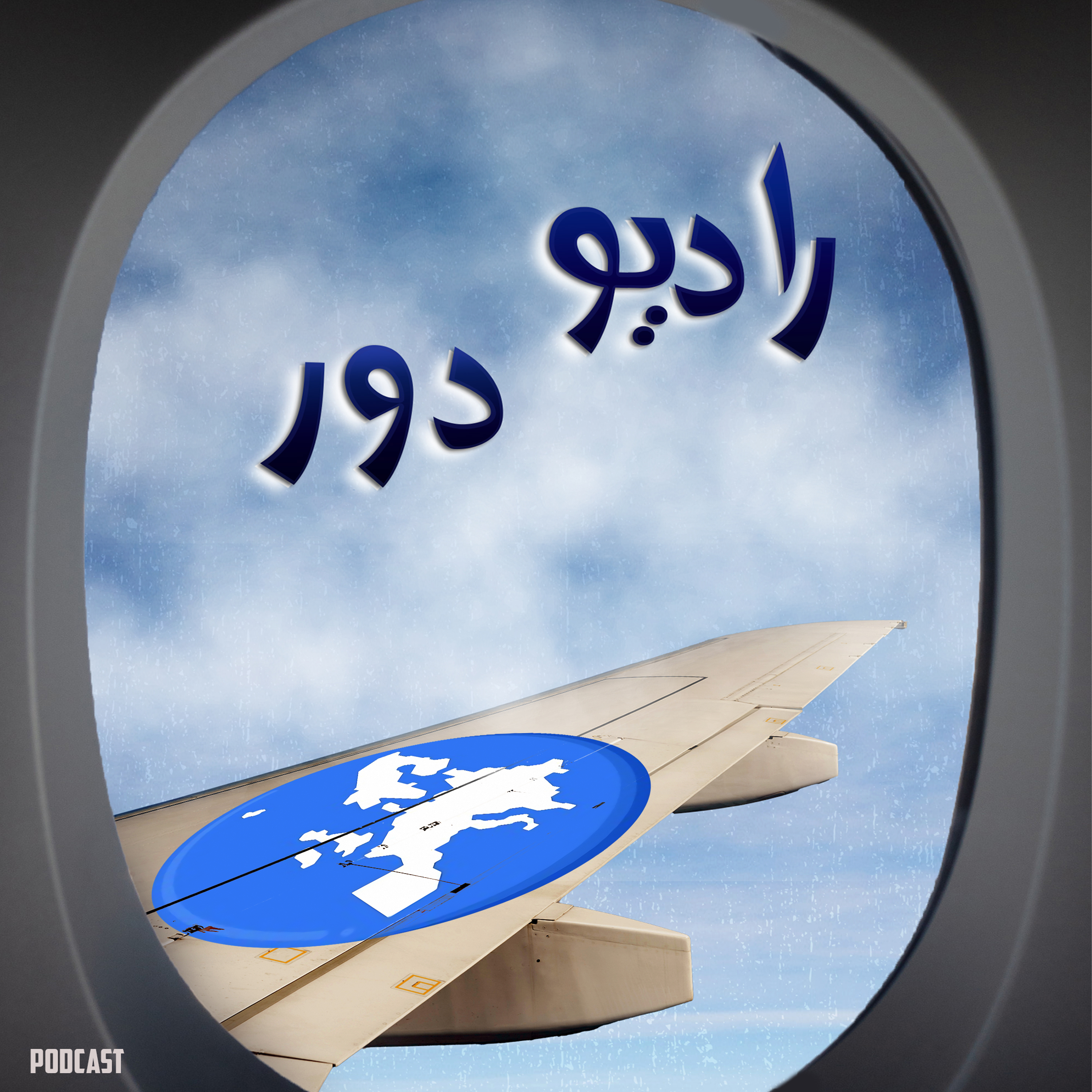 قسمت بیست‌وچهارم، امیر __ اروپا