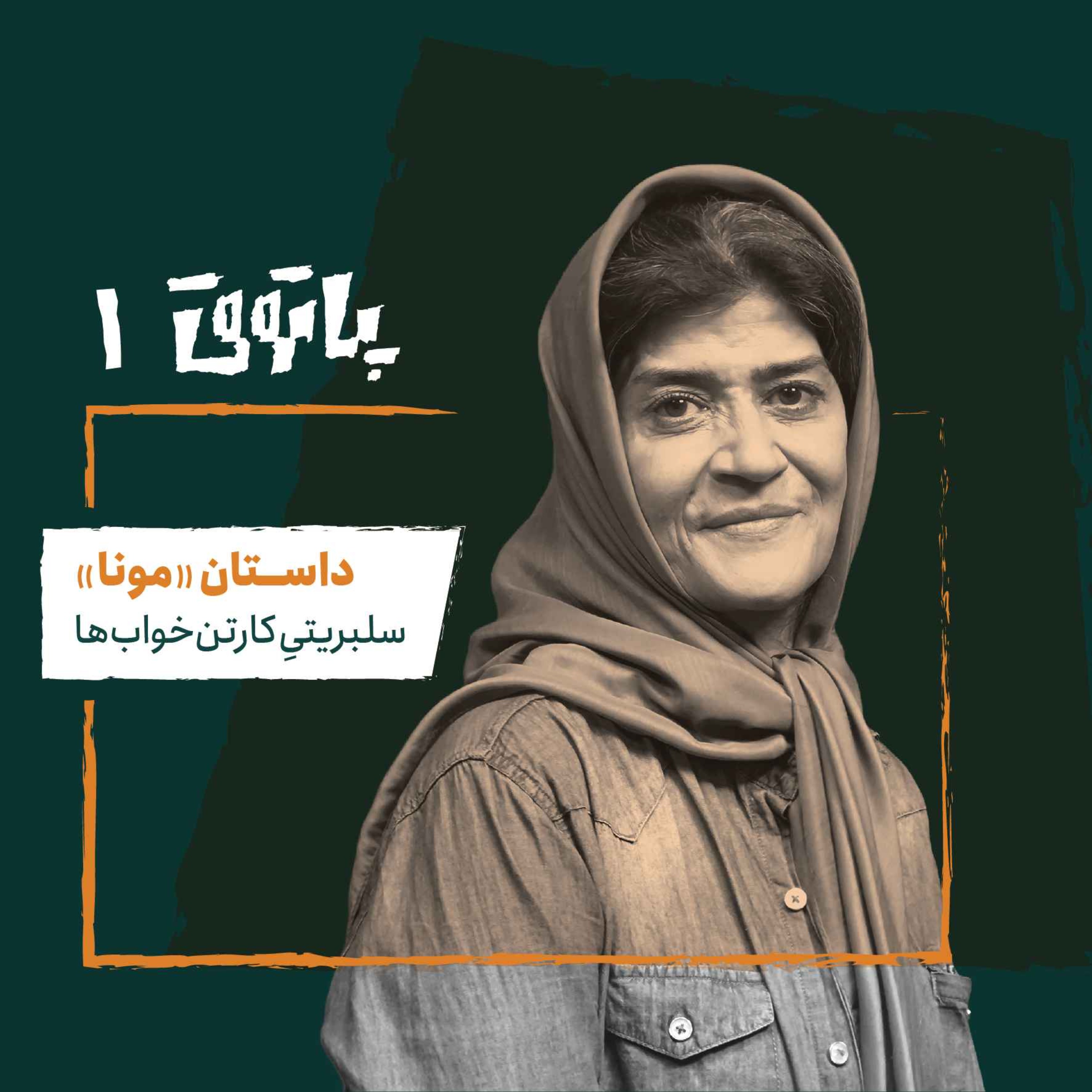 مهمان پاتوق اول: مونا؛ سلبریتی کارتن‌خواب‌ها