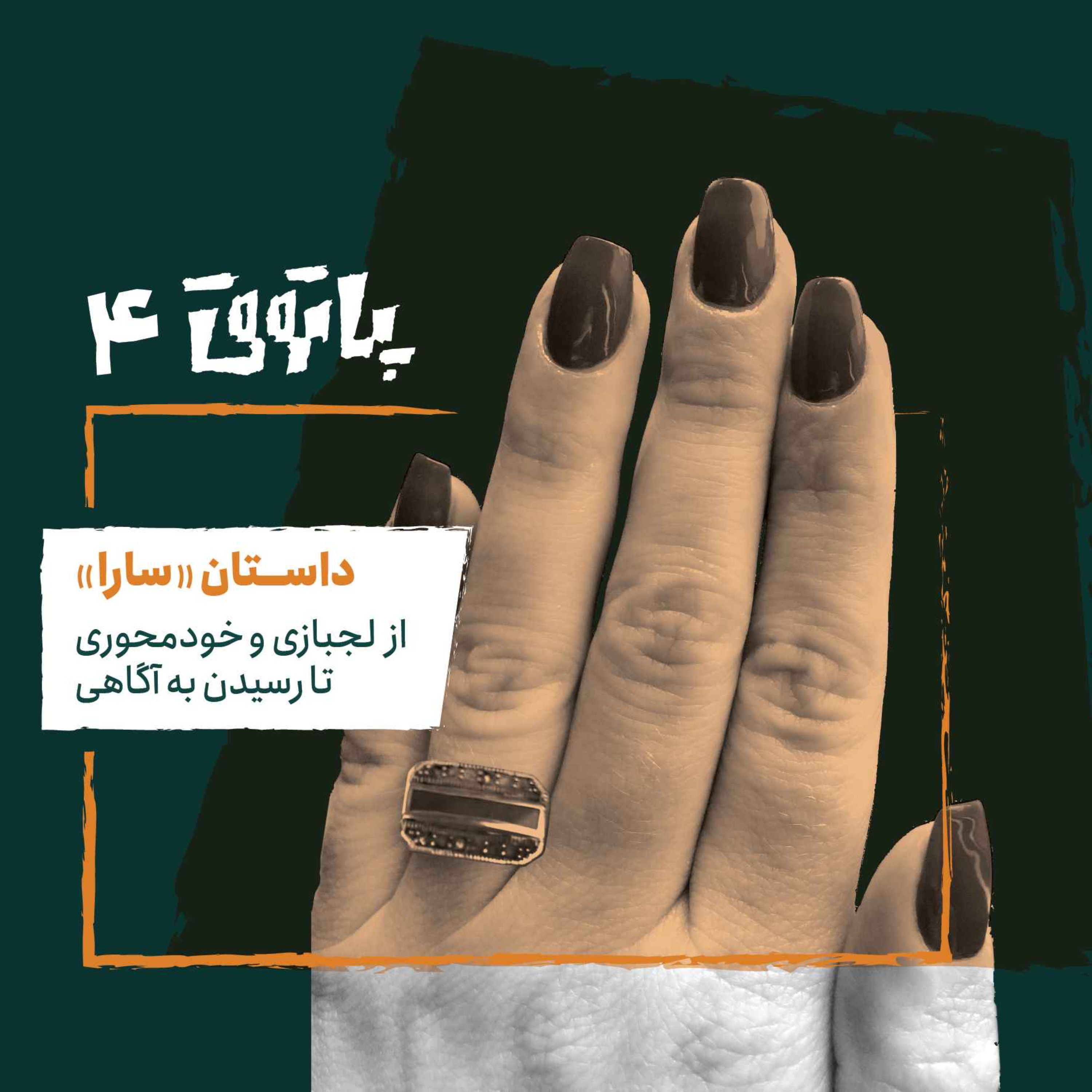 مهمان پاتوق چهارم: سارا؛ از لجبازی و خودمحوری تا رسیدن به آگاهی
