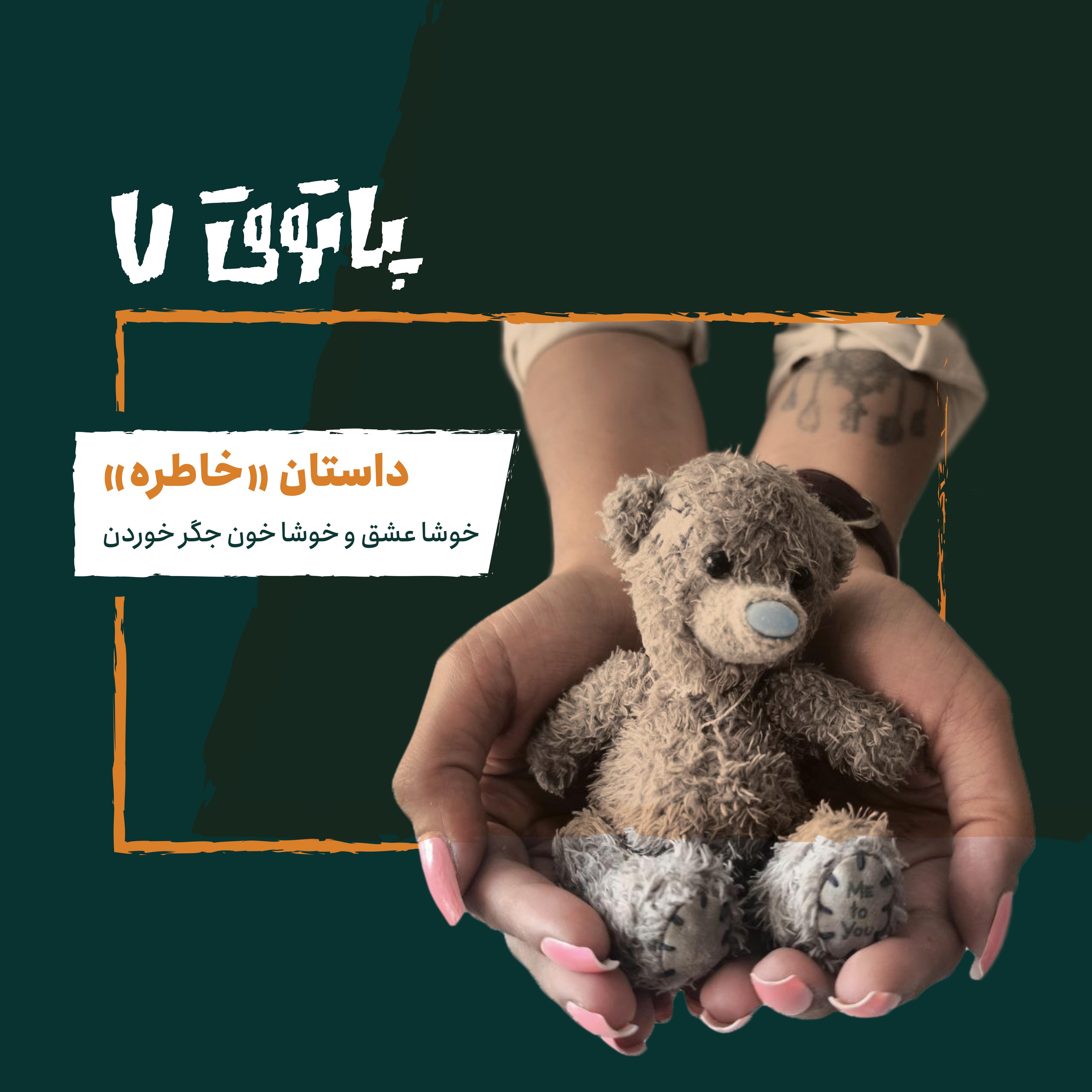 مهمان پاتوق هفتم: داستان خاطره؛ خوشا عشق و خوشا خون جگر خوردن