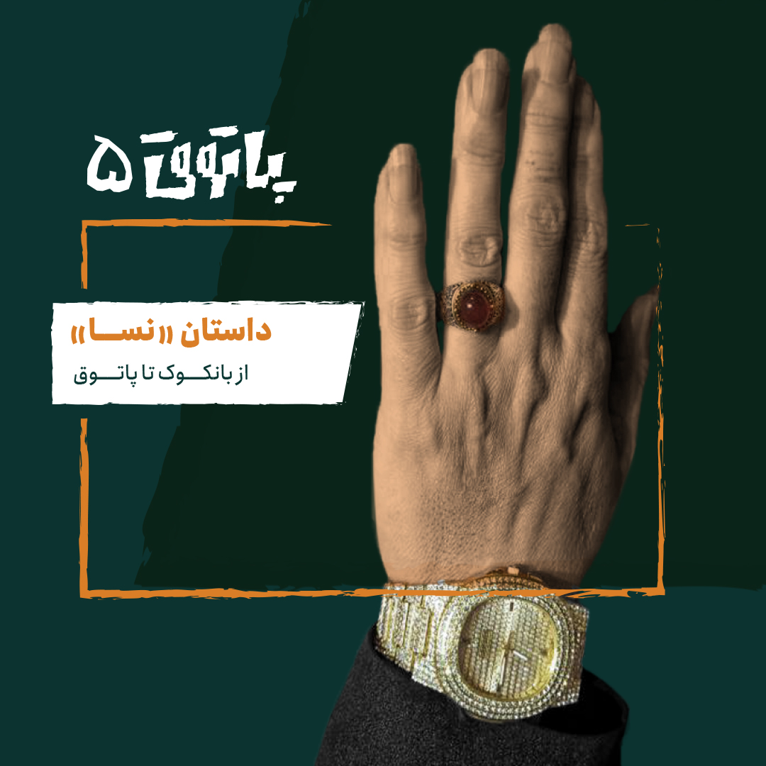 مهمان پاتوق پنجم: نسا؛ از بانکوک تا پاتوق 