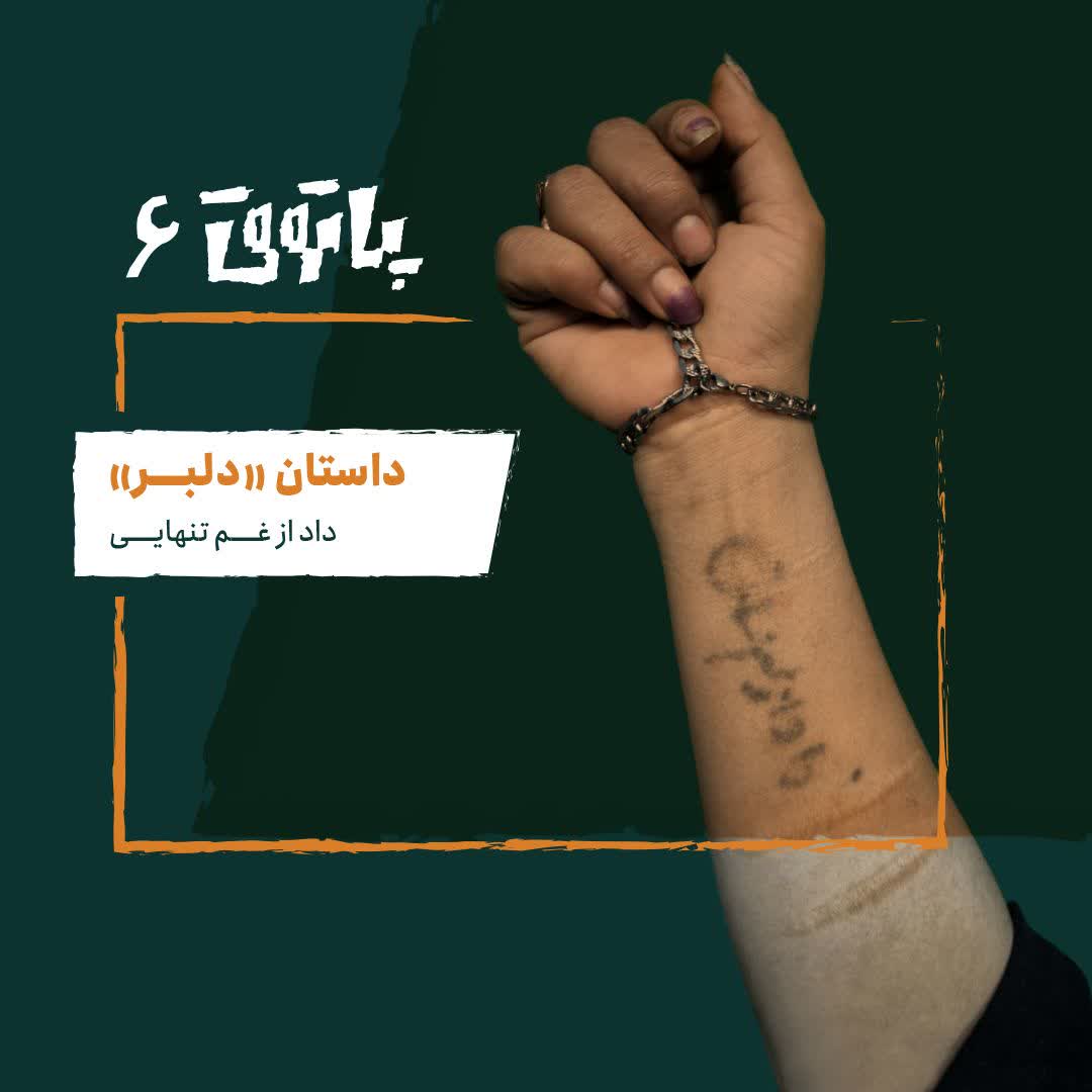 مهمان پاتوق ششم: دلبر؛ داد از غم تنهایی