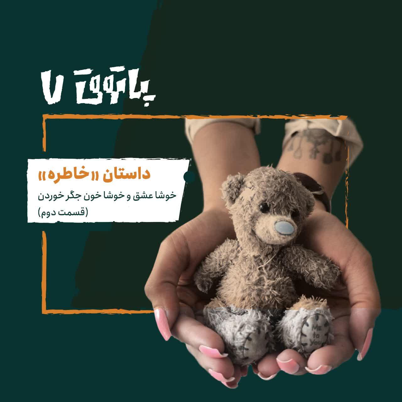 مهمان پاتوق هفتم (قسمت دوم): داستان خاطره؛ خوشا عشق و خوشا خون جگر خوردن