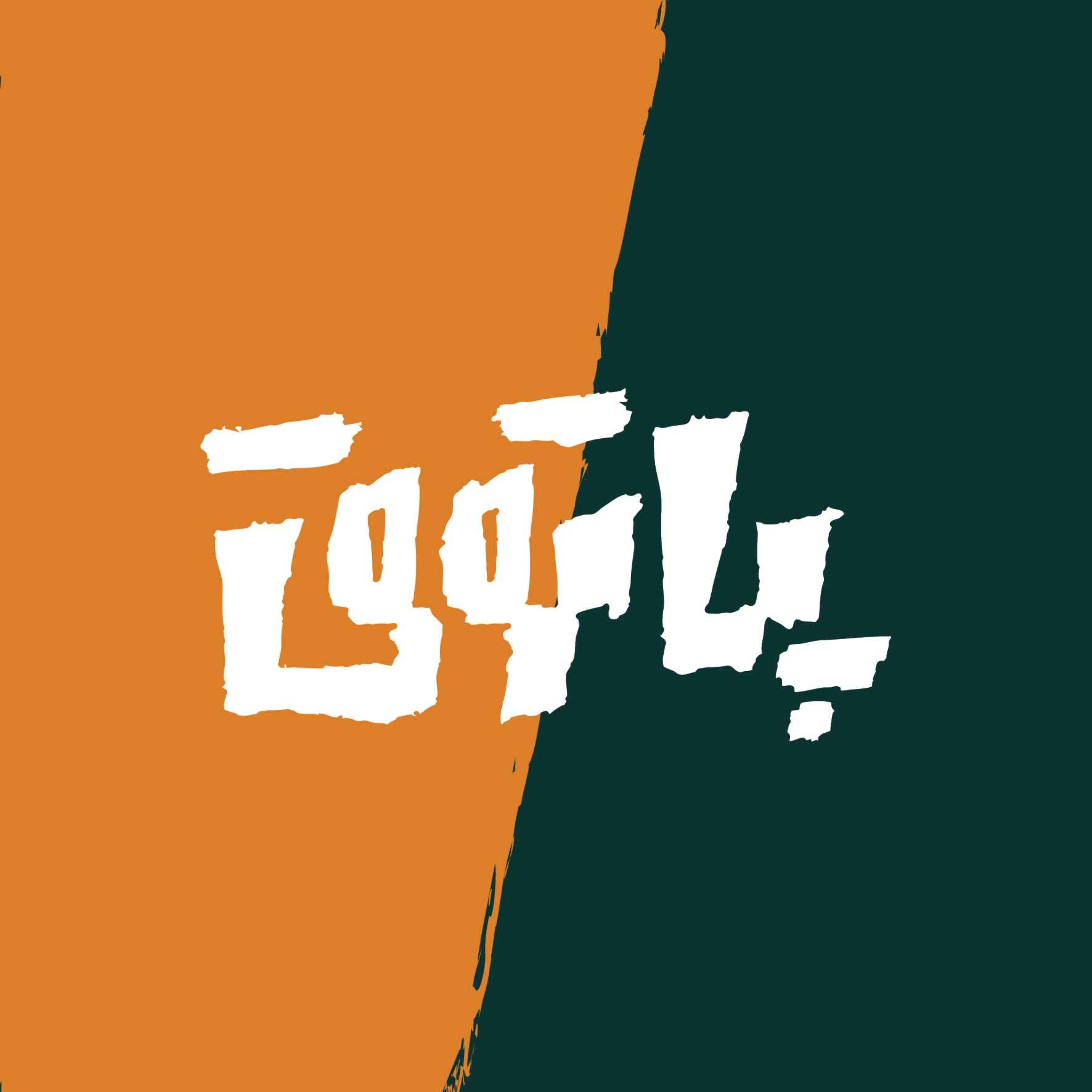 پادکست پاتوق 