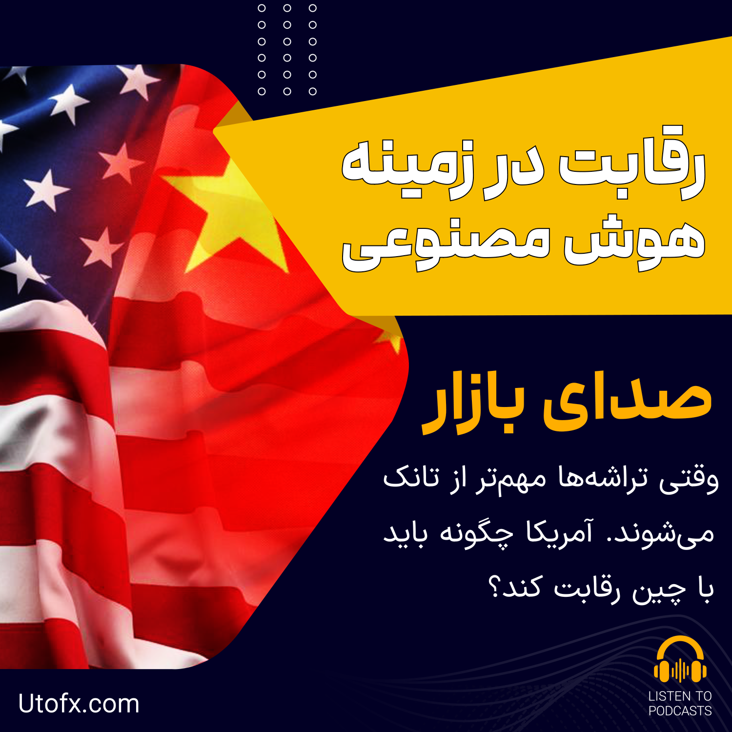 وقتی تراشه‌ها مهم‌تر از تانک می‌شوند: آمریکا چگونه باید با چین رقابت کند؟