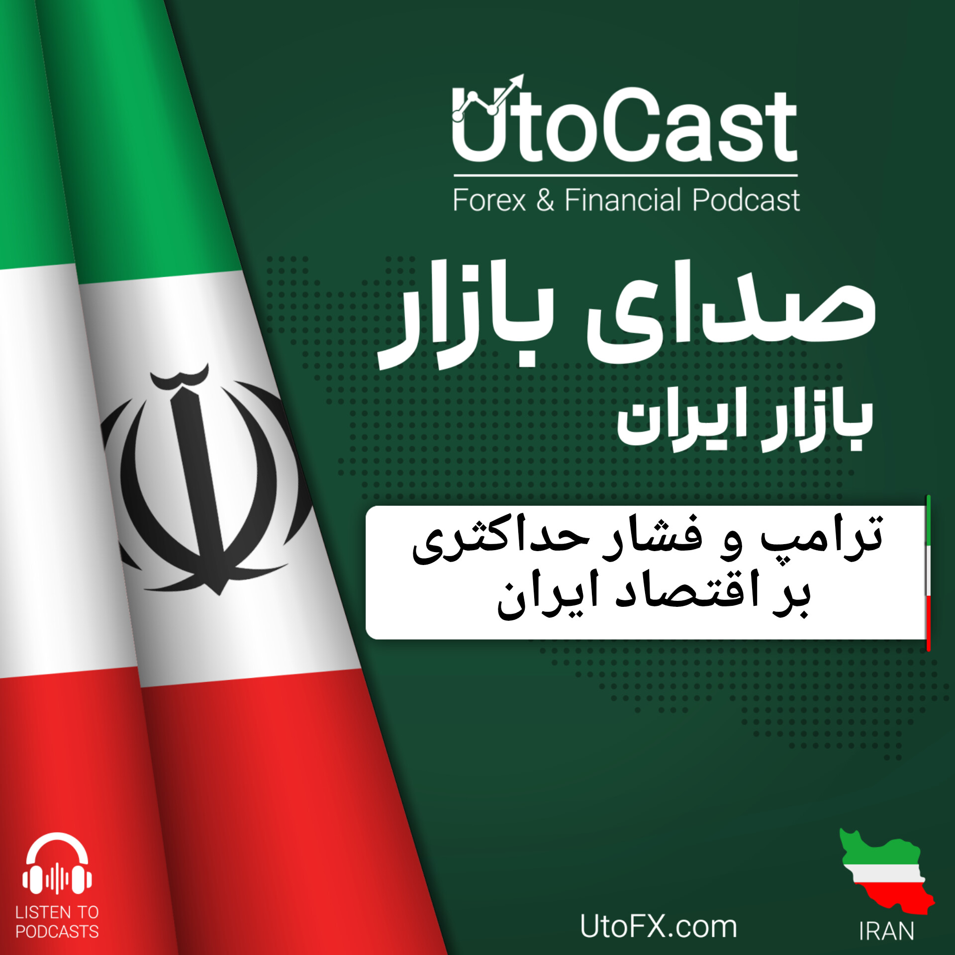 ترامپ و فشار حداکثری بر اقتصاد ایران