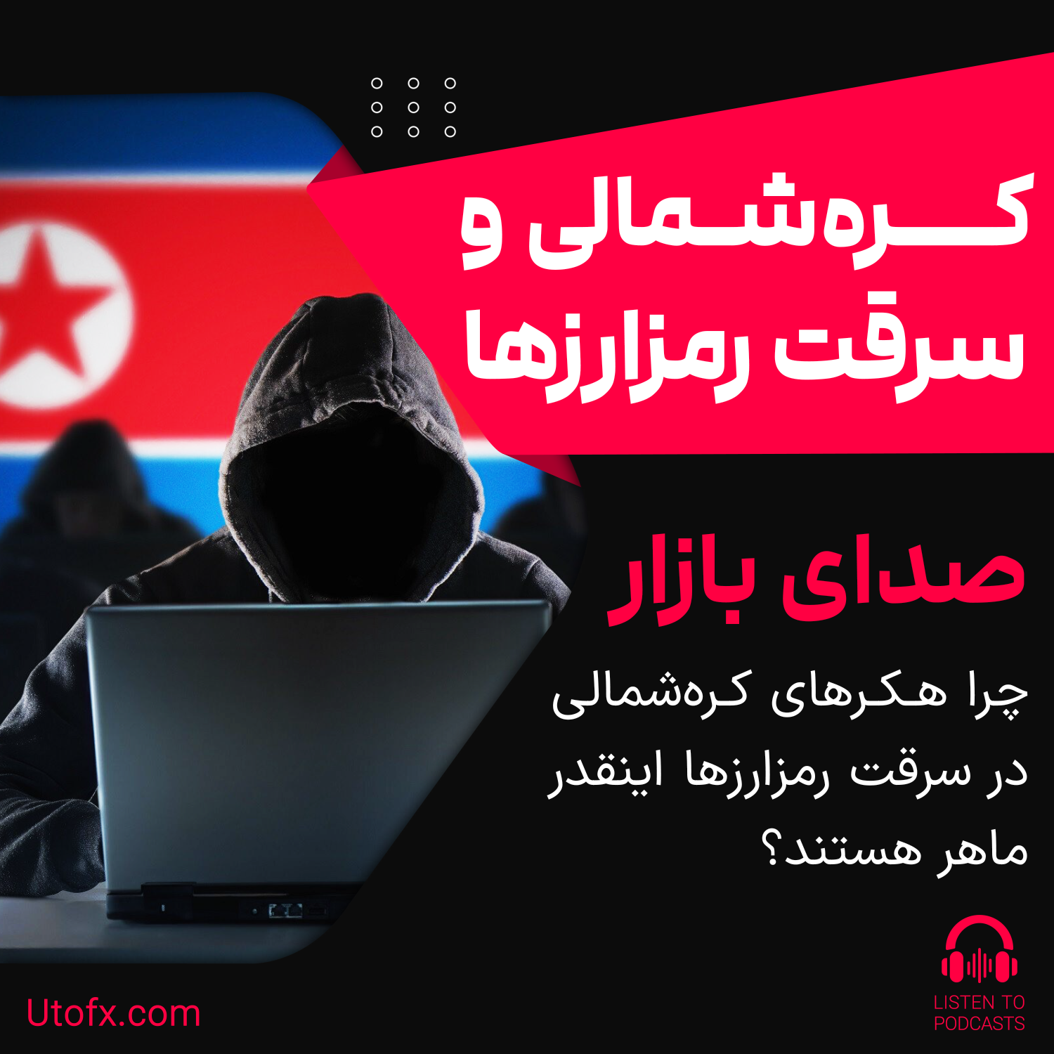 چرا هکرهای کره شمالی در سرقت رمزارزها اینقدر ماهر هستند؟