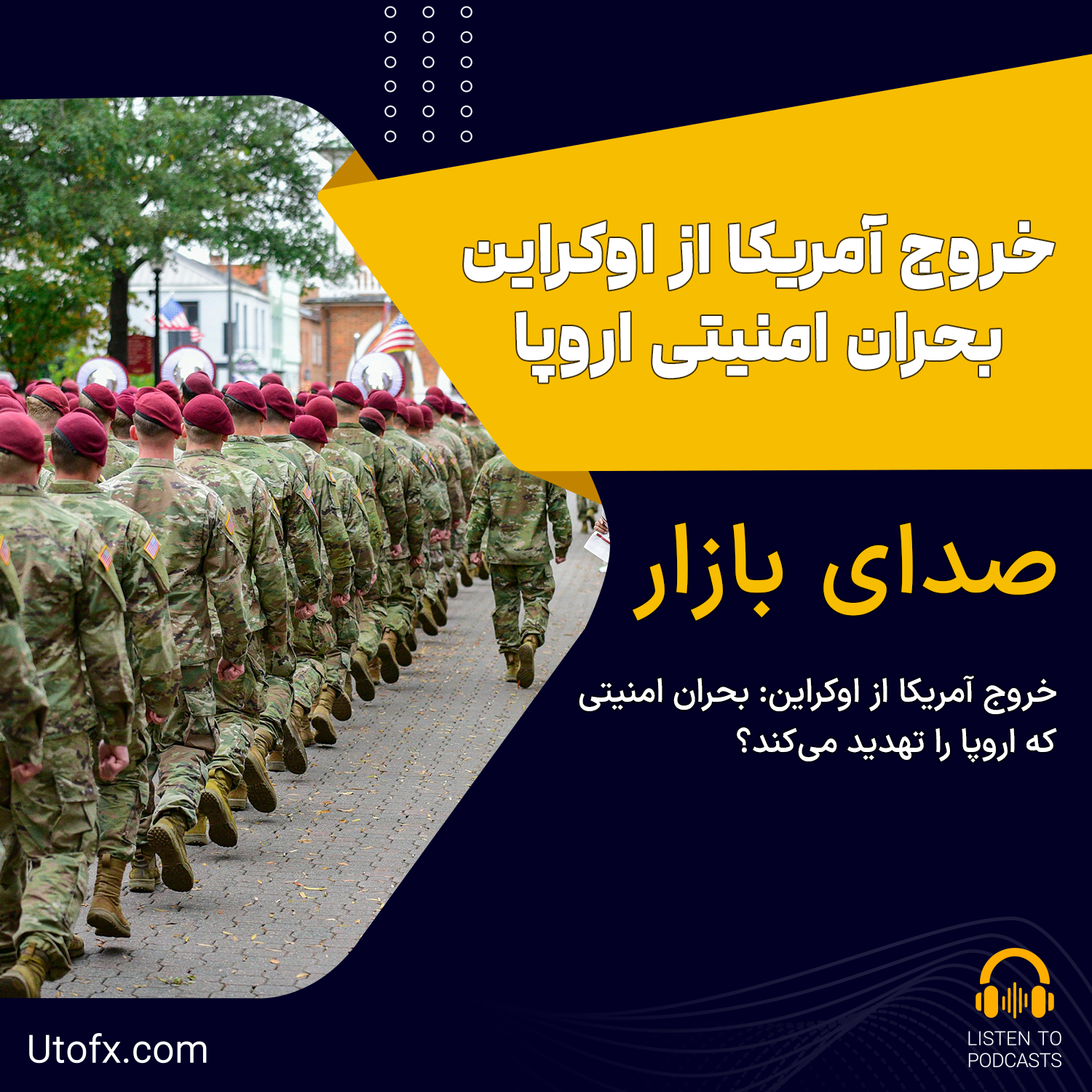خروج آمریکا از اوکراین: بحران امنیتی که اروپا را تهدید می‌کند؟ - مقاله فارن‌افرز