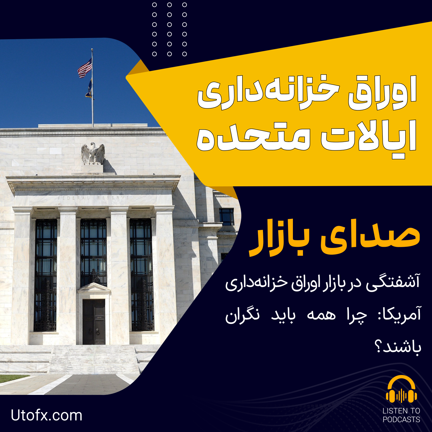  آشفتگی در بازار اوراق خزانه‌داری آمریکا: چرا همه باید نگران باشند؟
