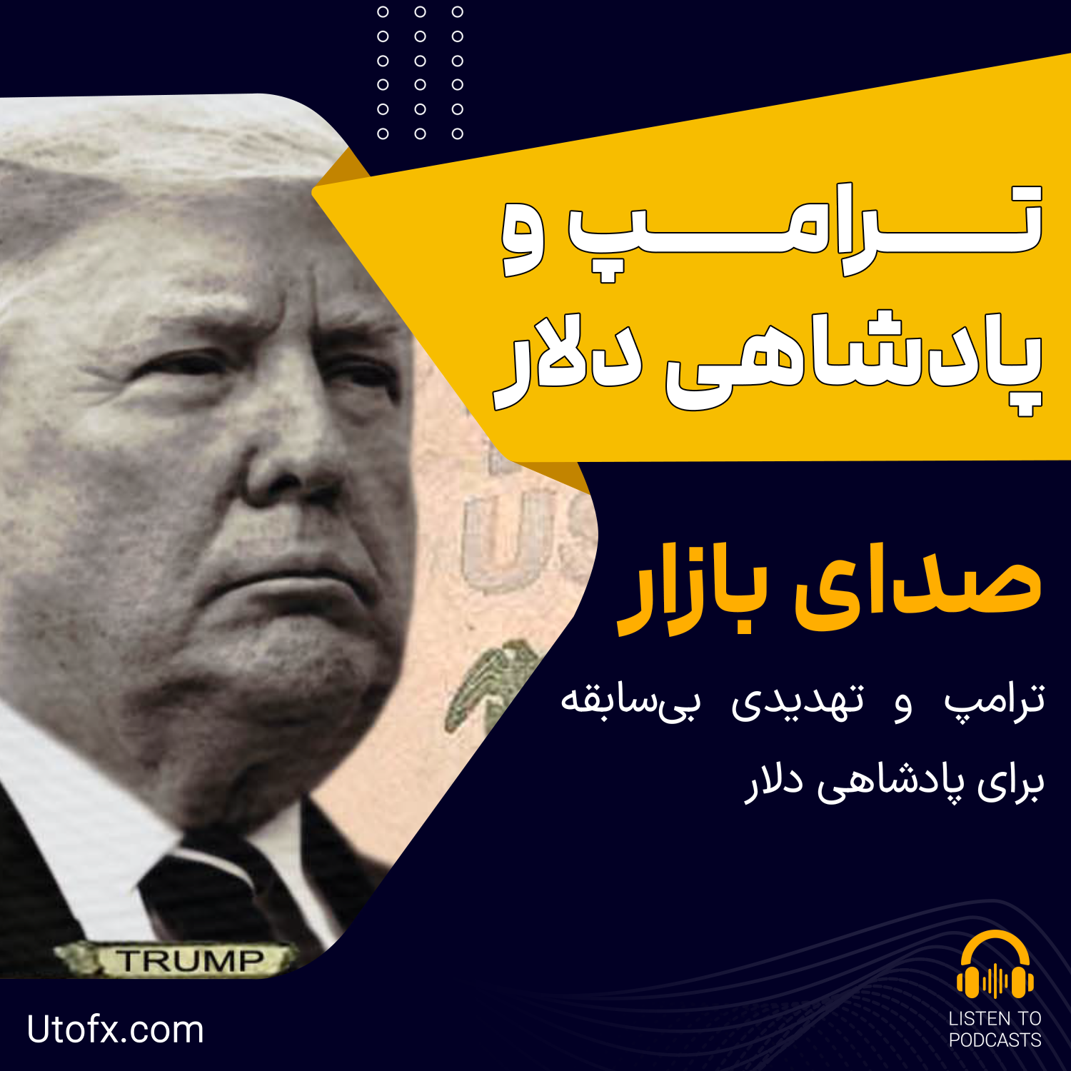  ترامپ و تهدیدی بی‌سابقه برای پادشاهی دلار