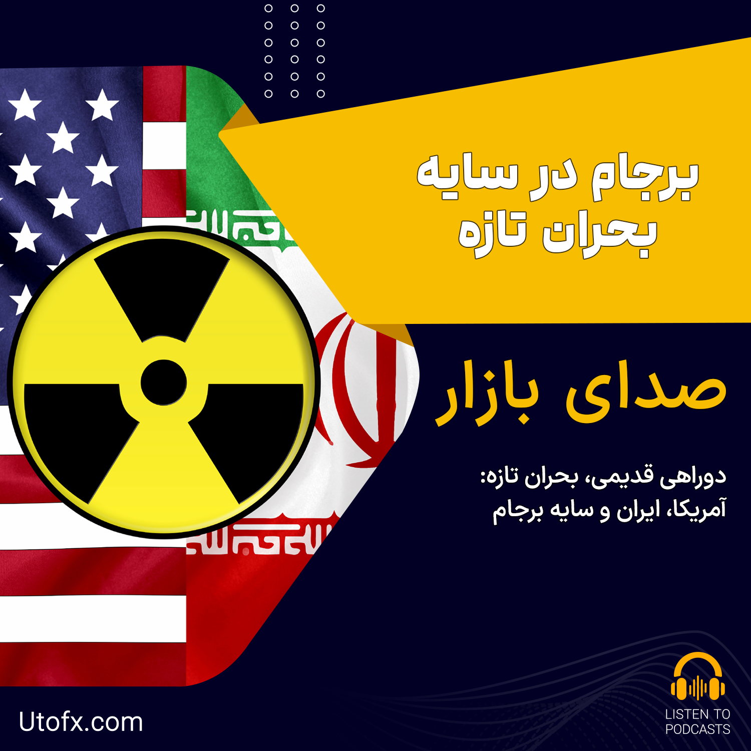 دوراهی قدیمی، بحران تازه: آمریکا، ایران و سایه برجام