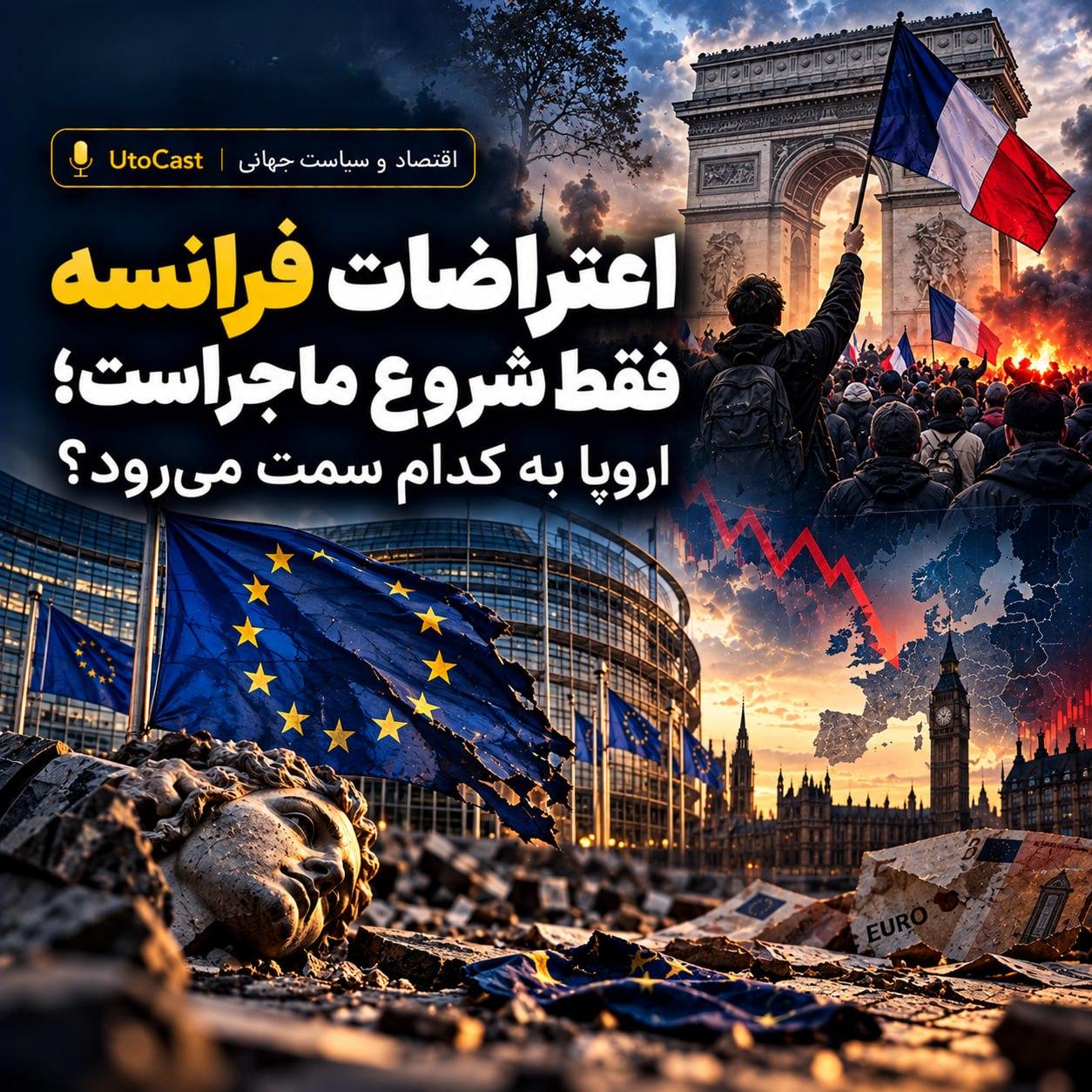 اعتراضات فرانسه فقط شروع ماجراست؛ اروپا به کدام سمت می‌رود؟