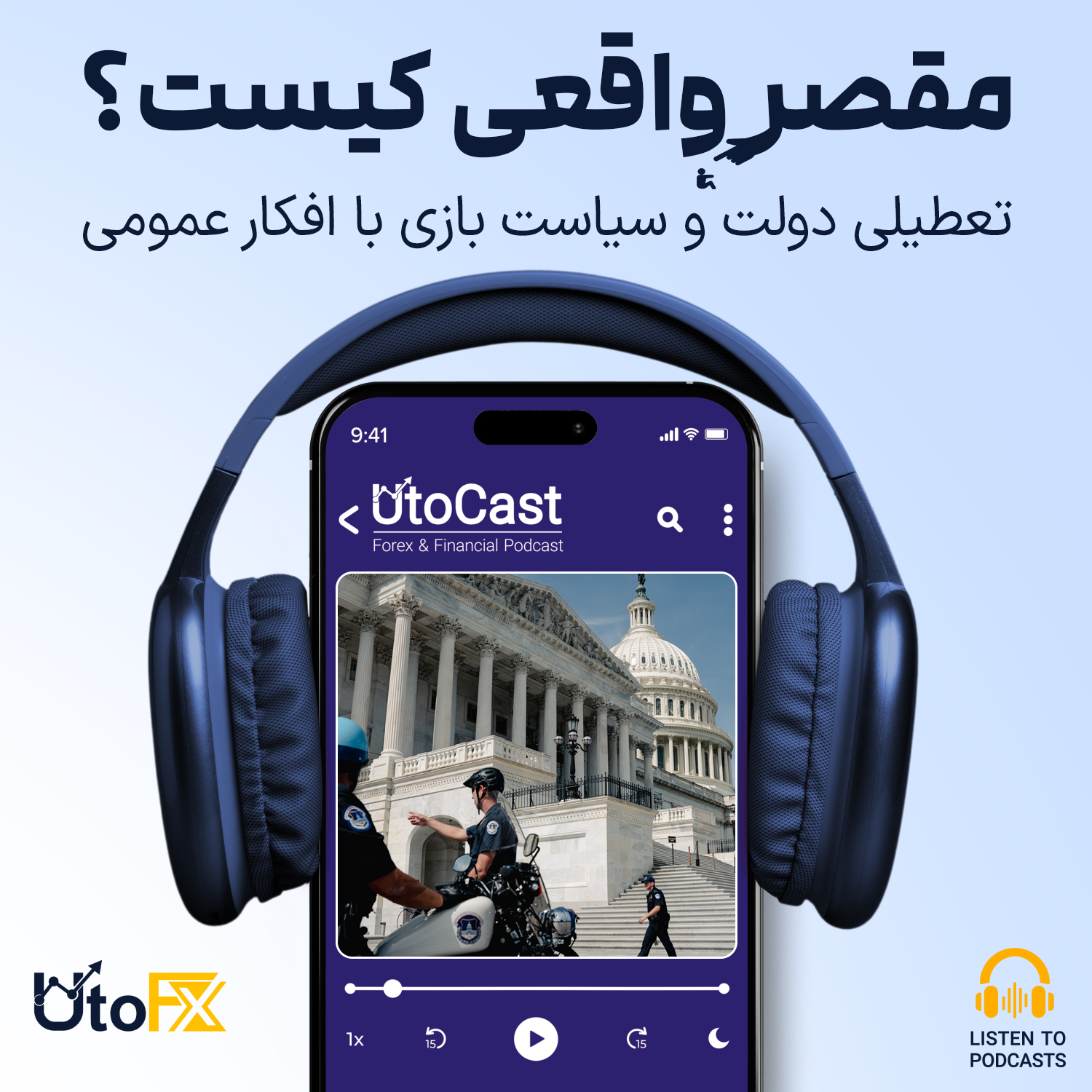 تعطیلی دولت و سیاست بازی با افکار عمومی: چه کسی واقعا مقصر است؟