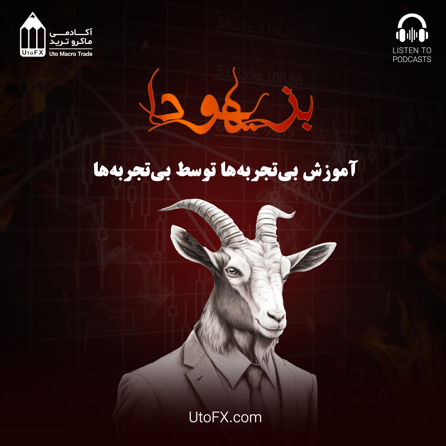 بز یهودا | آموزش بی‌تجربه‌ها توسط بی‌تجربه‌ها
