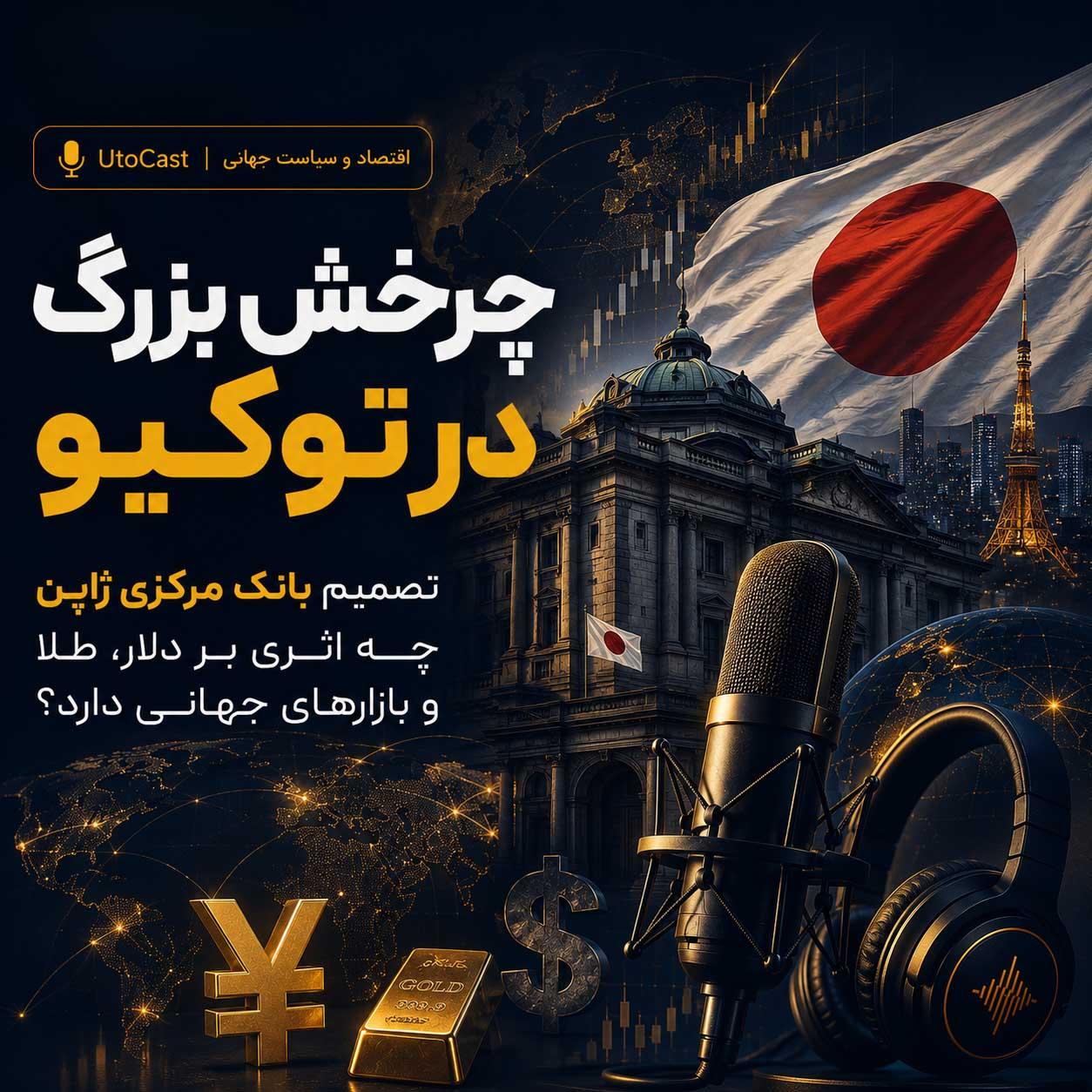 چرخش بزرگ در توکیو؛ تصمیم بانک مرکزی ژاپن چه اثری بر دلار، طلا و بازارهای جهانی دارد؟