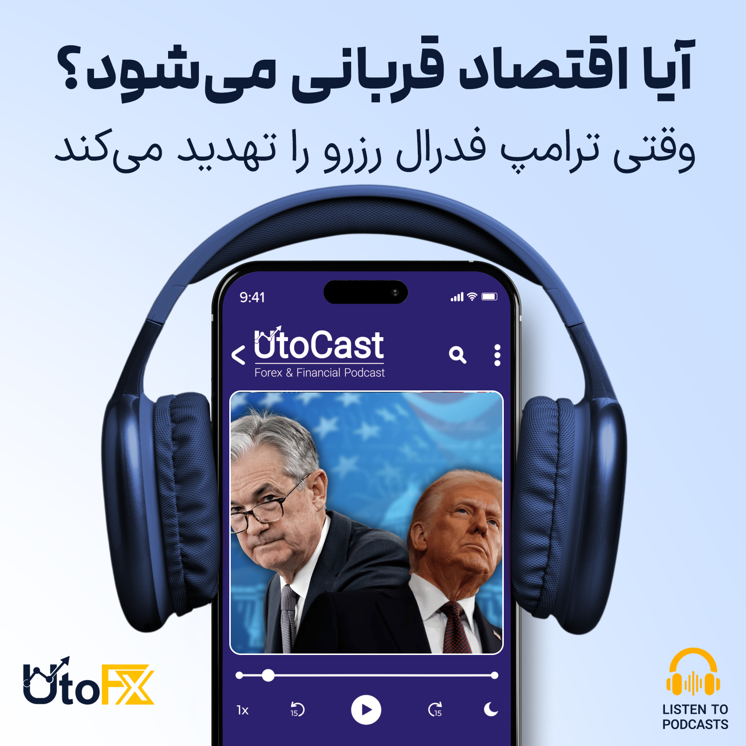 وقتی ترامپ فدرال رزرو را تهدید می‌کند: آیا اقتصاد قربانی می‌شود؟