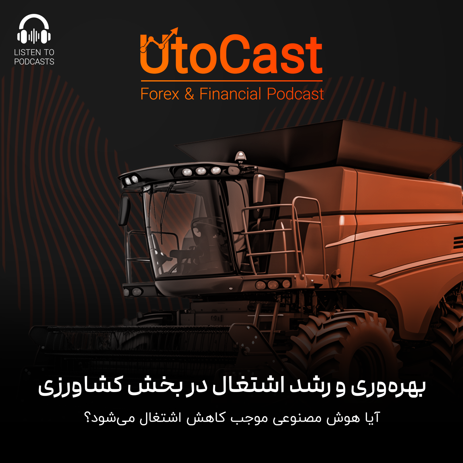 بهره‌وری و رشد اشتغال در بخش کشاورزی | آیا هوش مصنوعی موجب کاهش اشتغال می‌شود؟