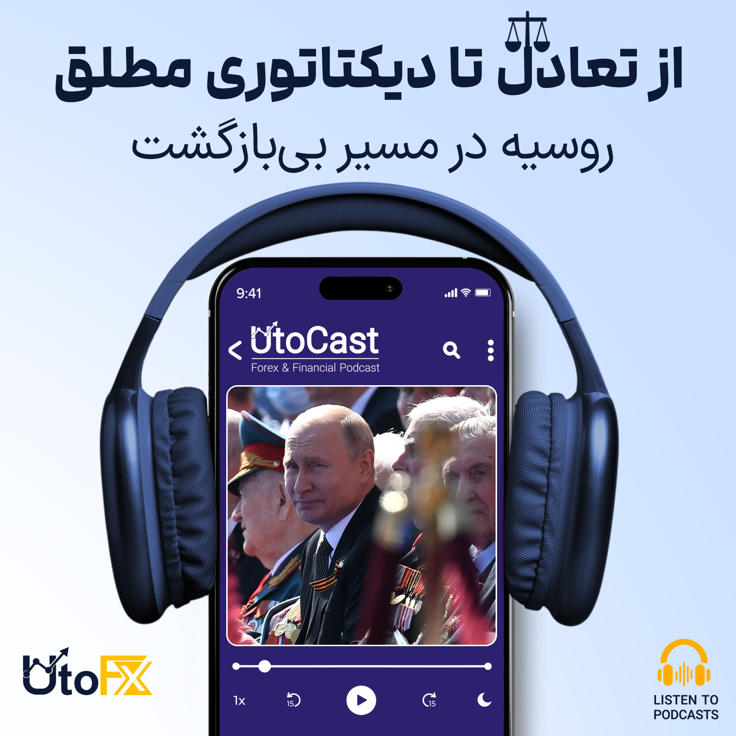  از تعادل تا دیکتاتوری مطلق: روسیه در مسیر بی‌بازگشت