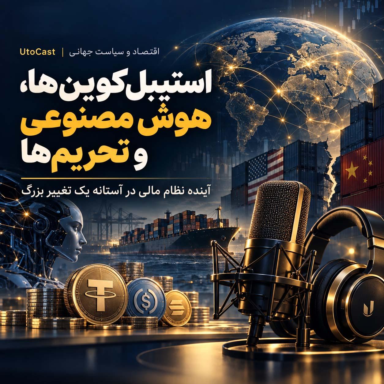 استیبل‌کوین‌ها، هوش مصنوعی و تحریم‌ها؛ آینده نظام مالی در آستانه یک تغییر بزرگ