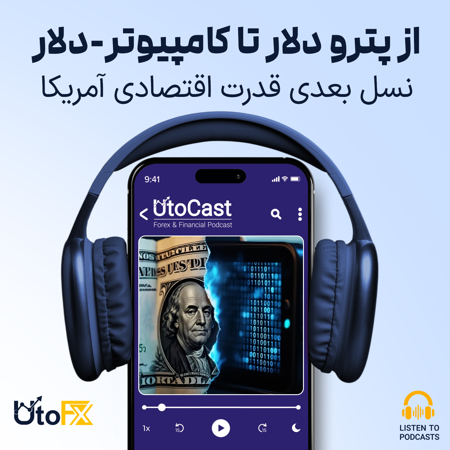 از پترو دلار تا کامپیوتر-دلار: نسل بعدی قدرت اقتصادی آمریکا