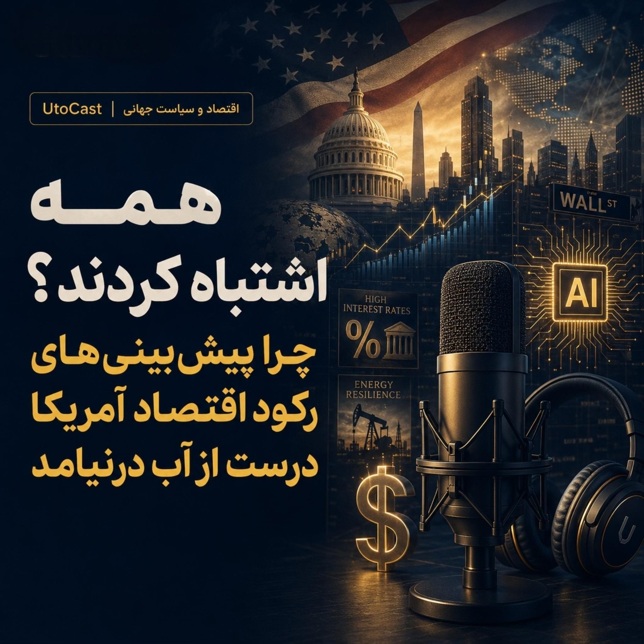 همه اشتباه کردند؟ چرا پیش‌بینی‌های رکود اقتصاد آمریکا درست از آب درنیامد